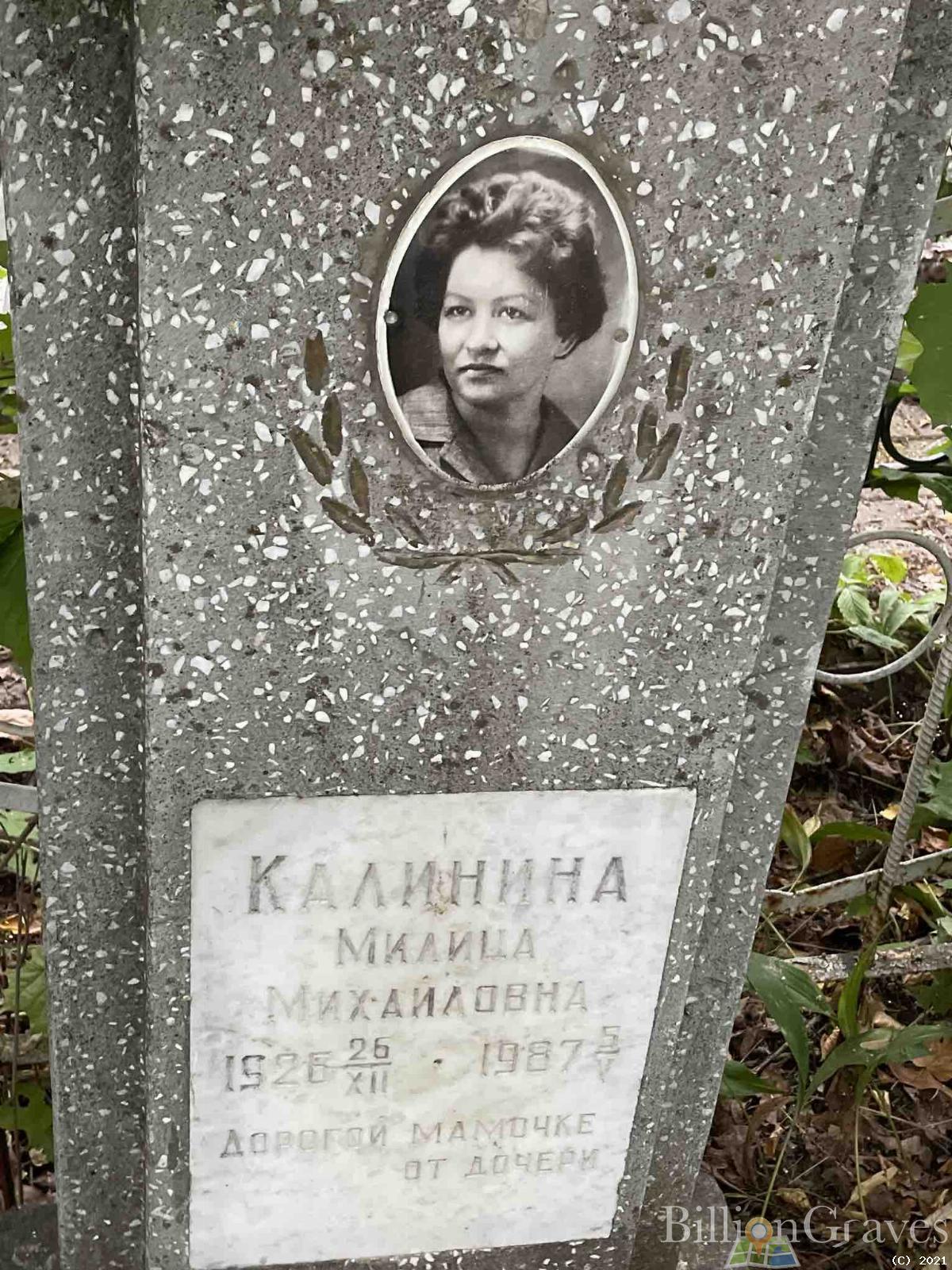 Калинина Милица Михайловна