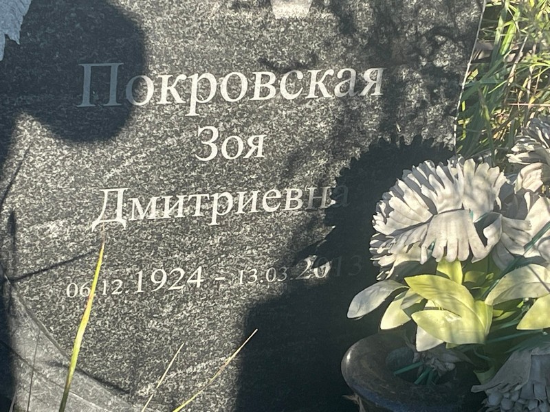 Покровская