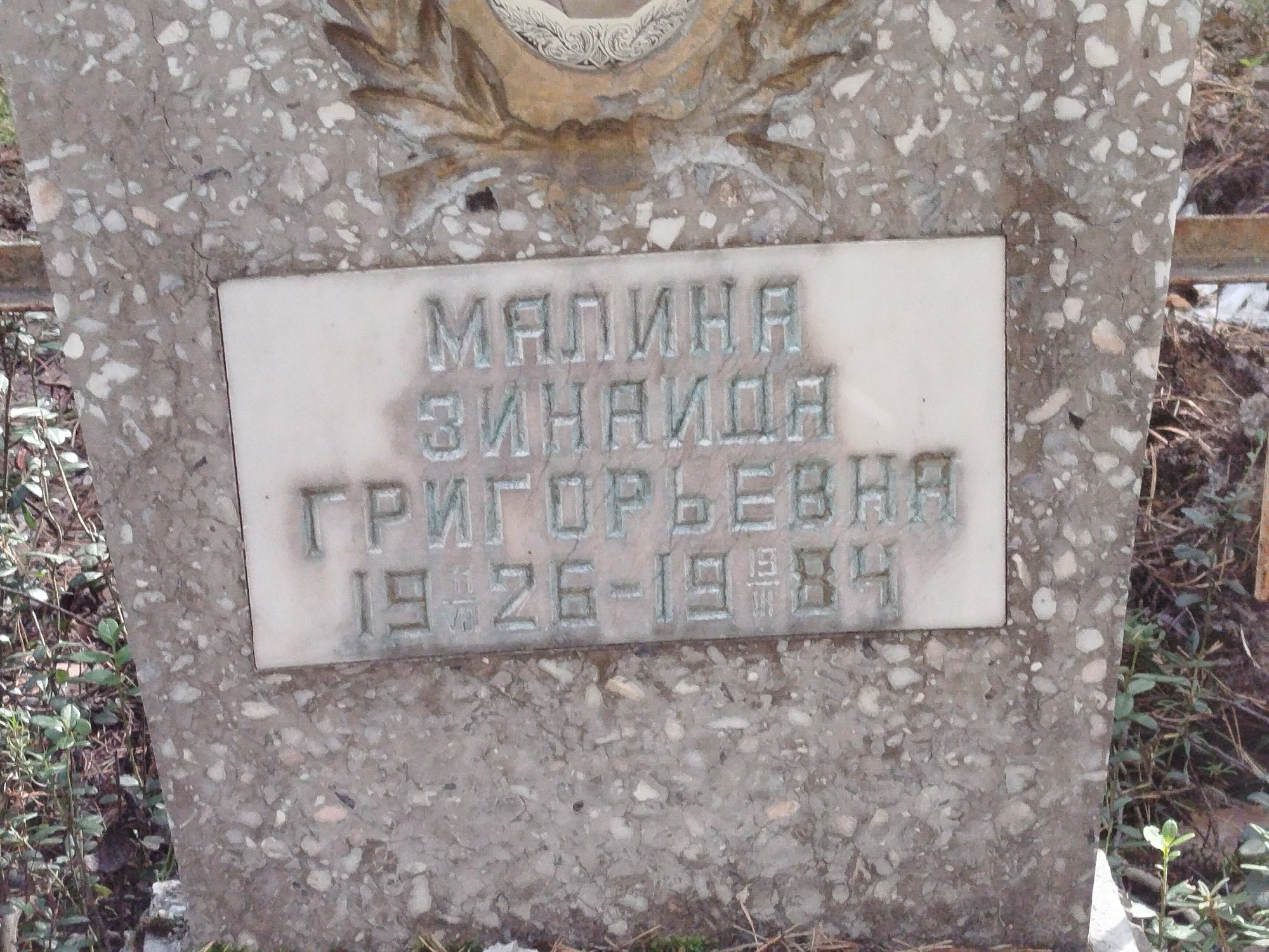 Малина Зинаида Григорьевна