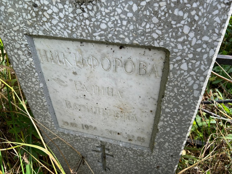 Никифорова