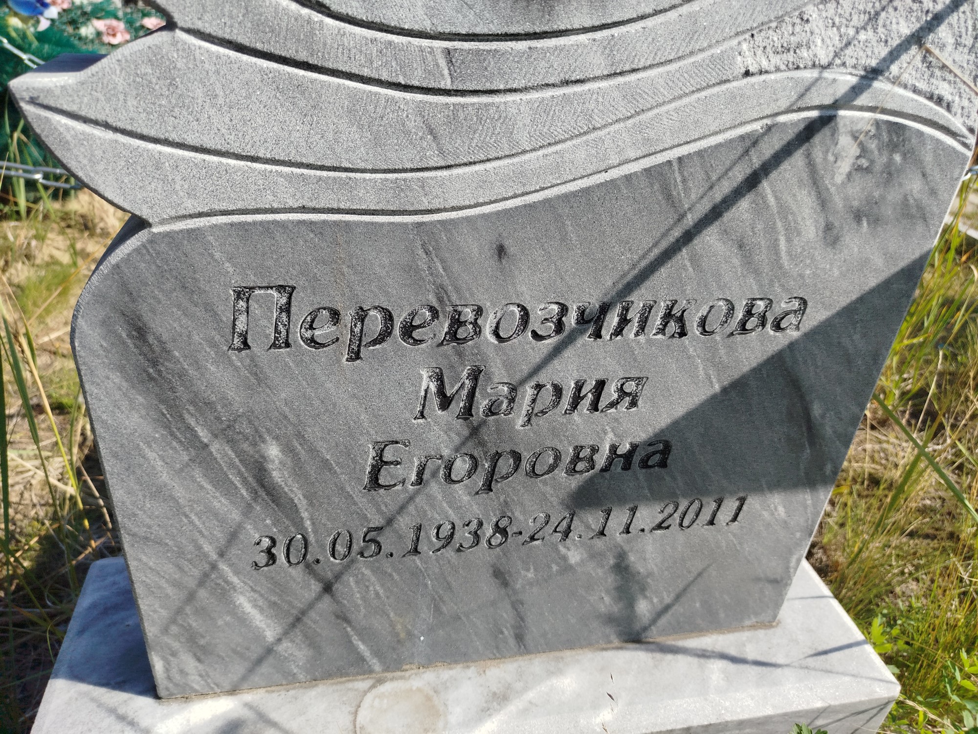 Перевозчикова Мария Егоровна