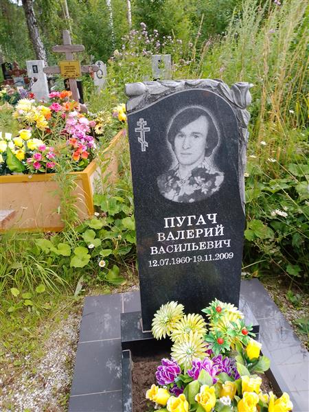 Пугач Валерий Васильевич