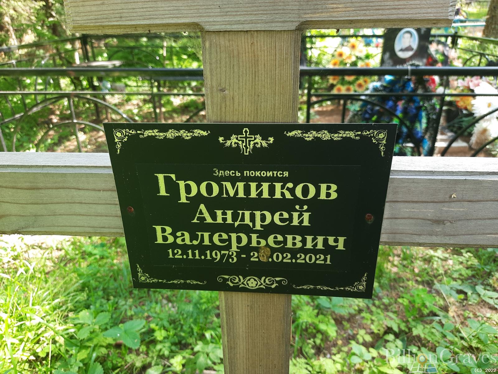 Громиков Андрей Валерьевич