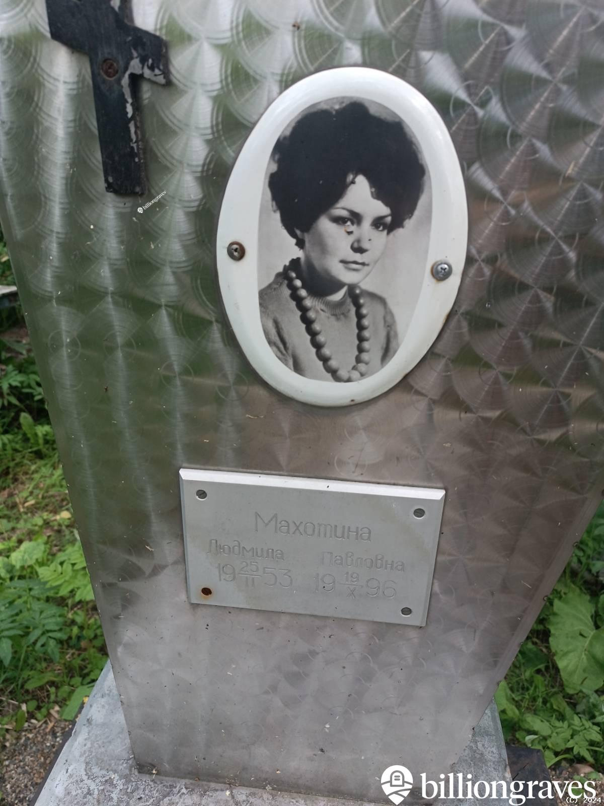 Махотина Людмила Павловна