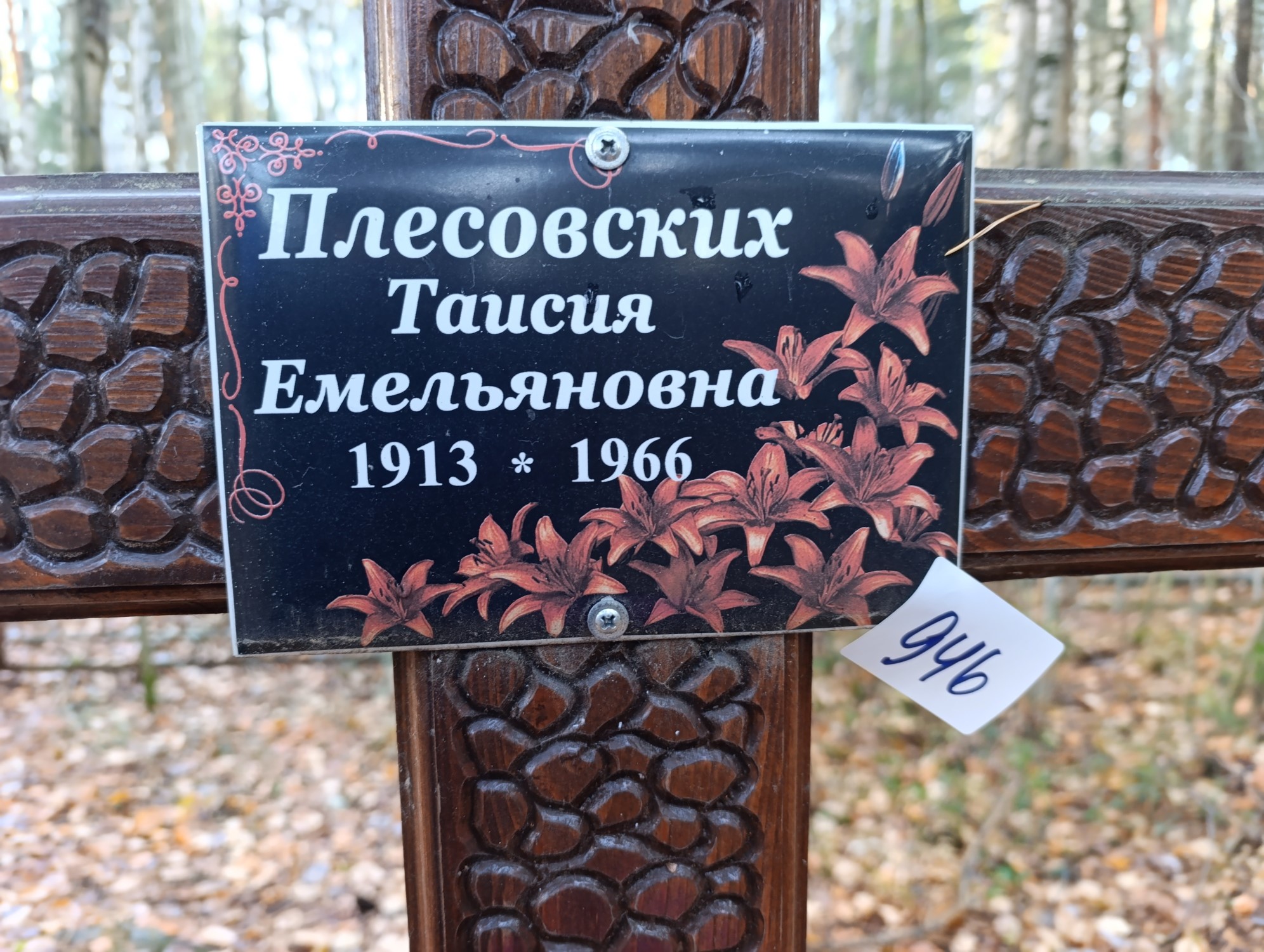 Плесовских Таисия Емельяновна