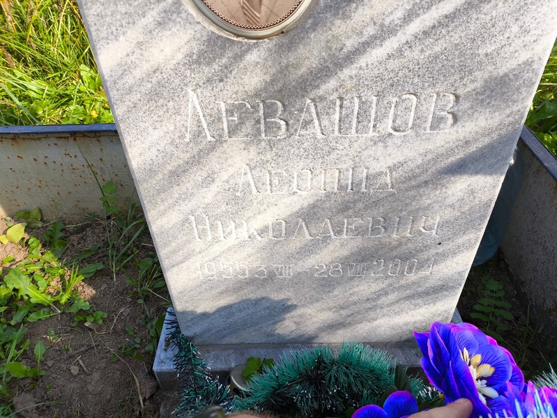 Левашов