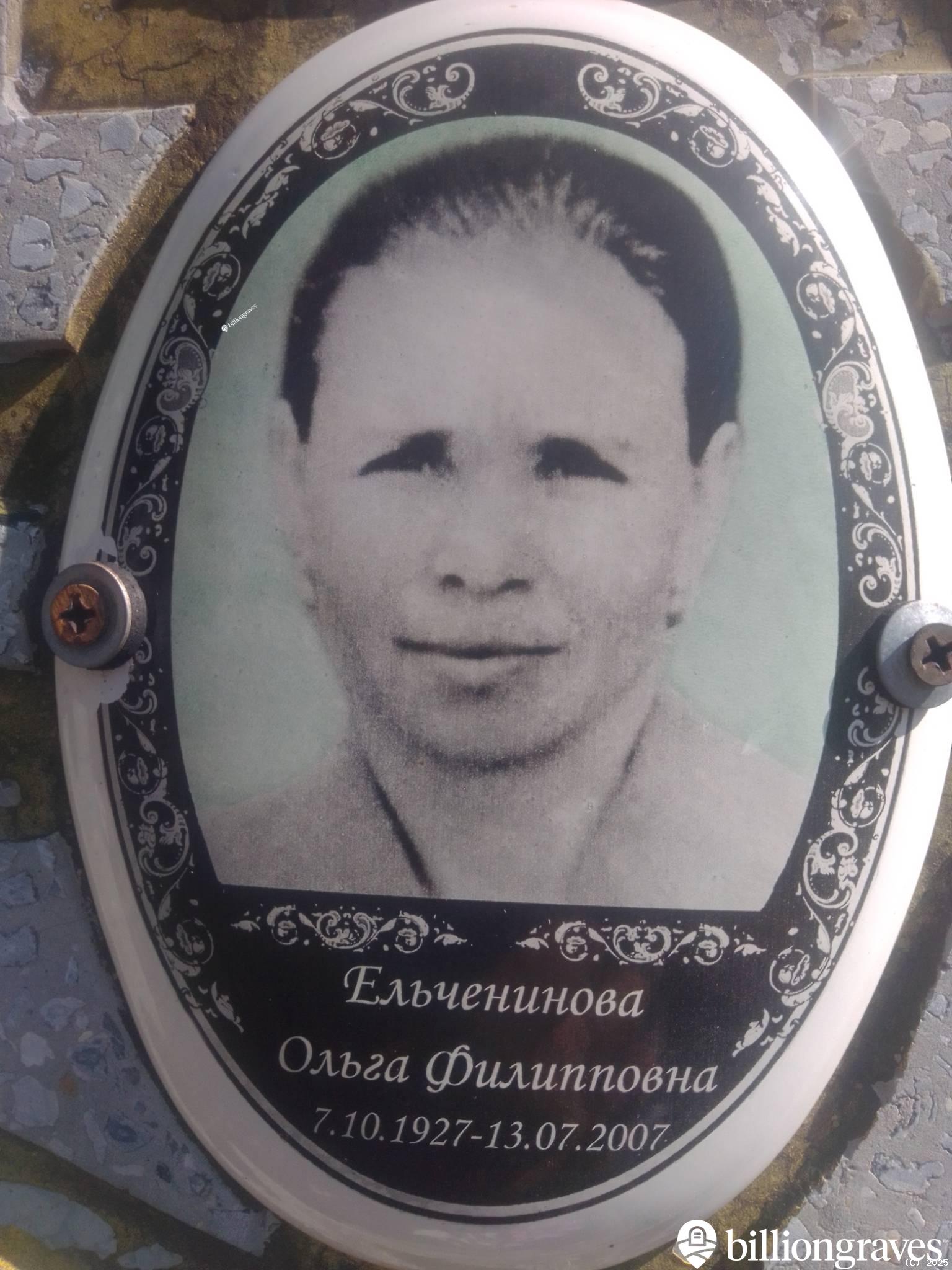 Ельченинова Ольга Филипповна