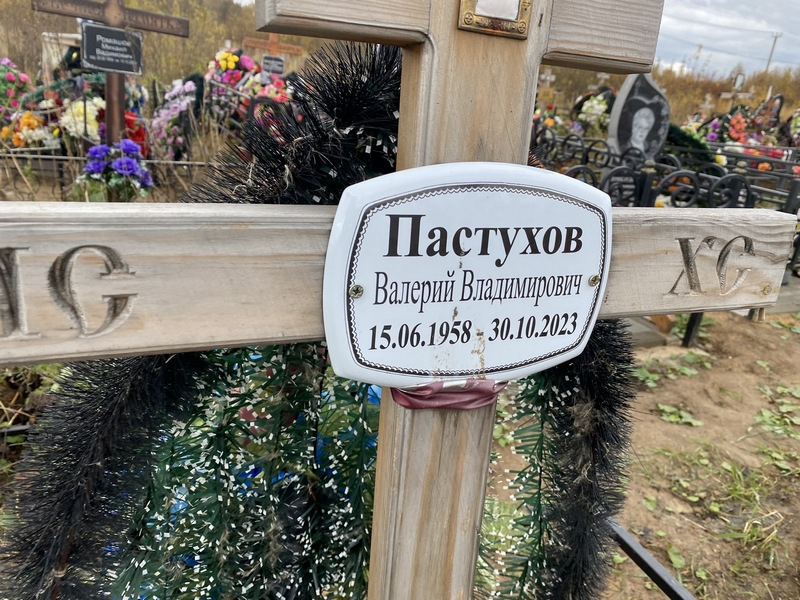 Пастухов