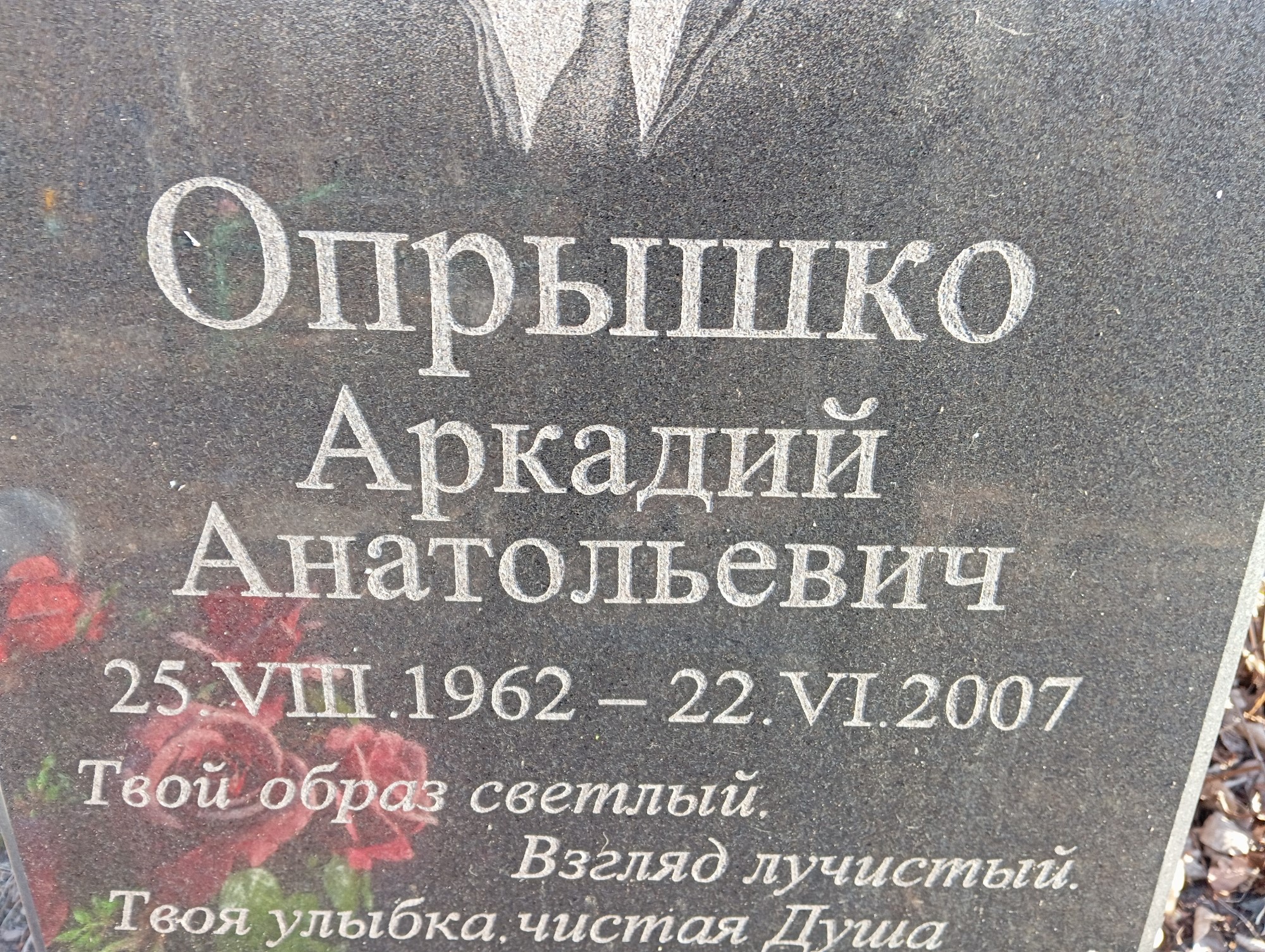 Опрышко Аркадий Анатольевич