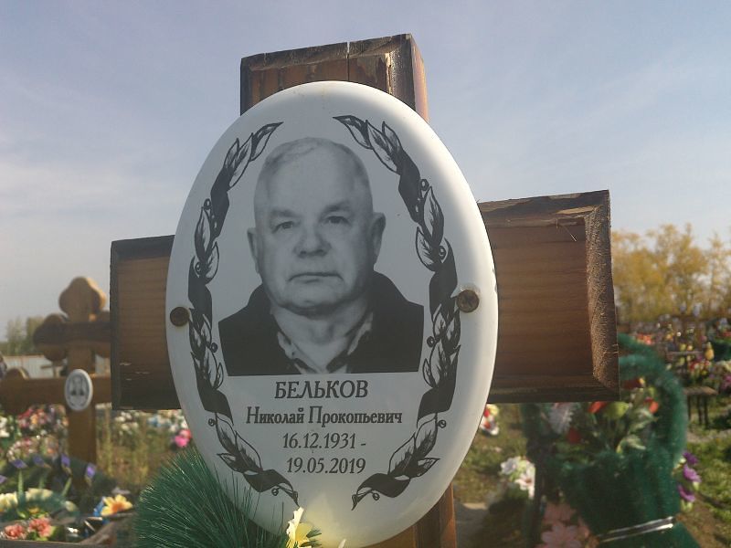 Бельков