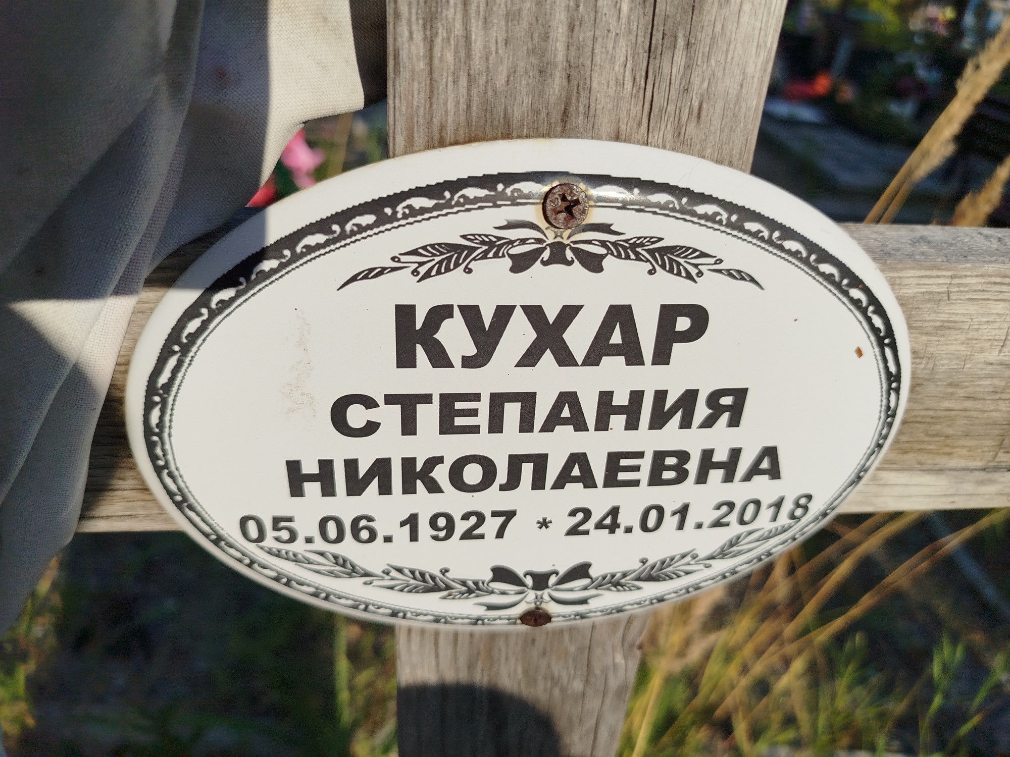 Кухар Степания Николаевна