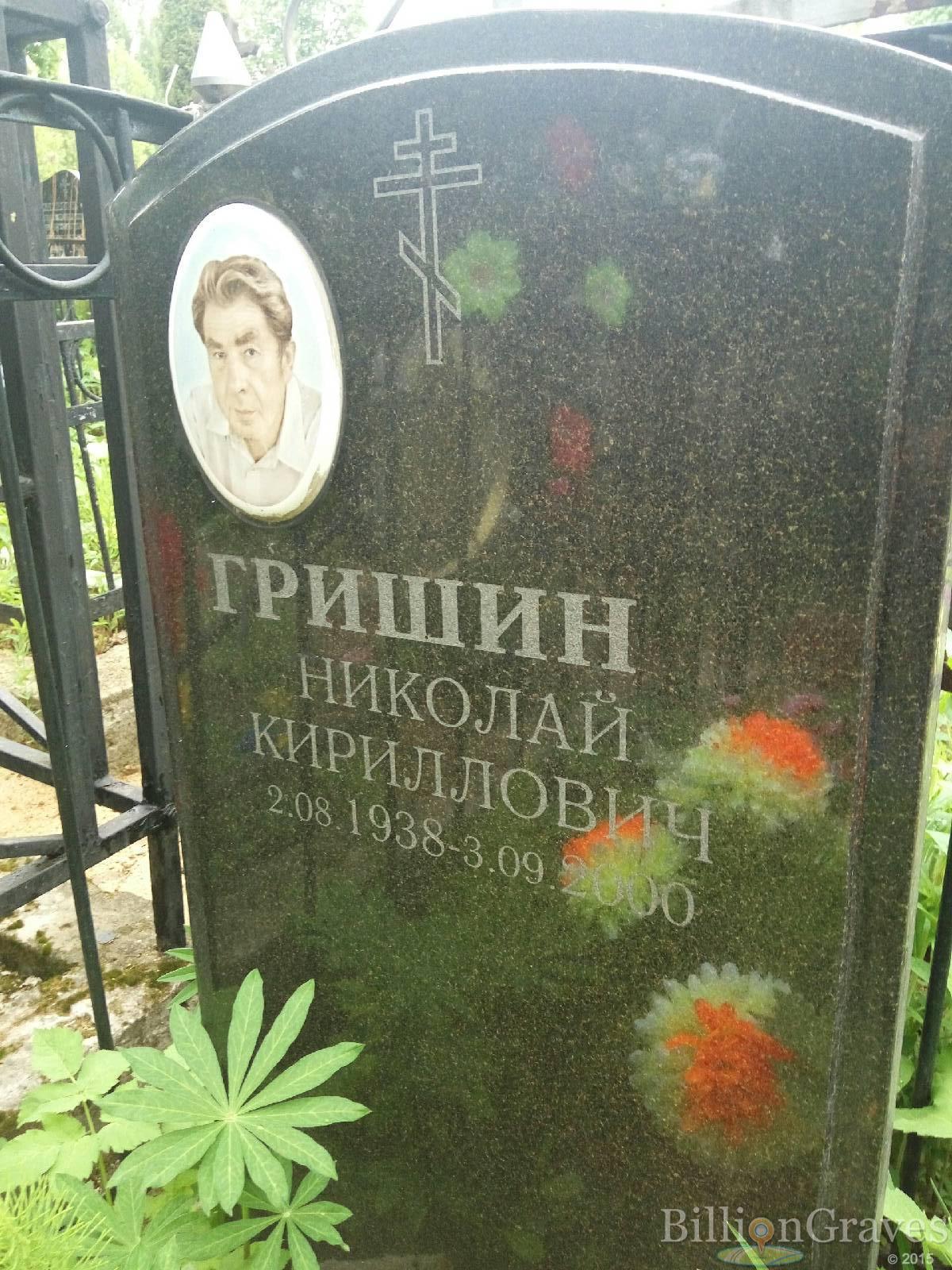 Гришин Николай Кириллович