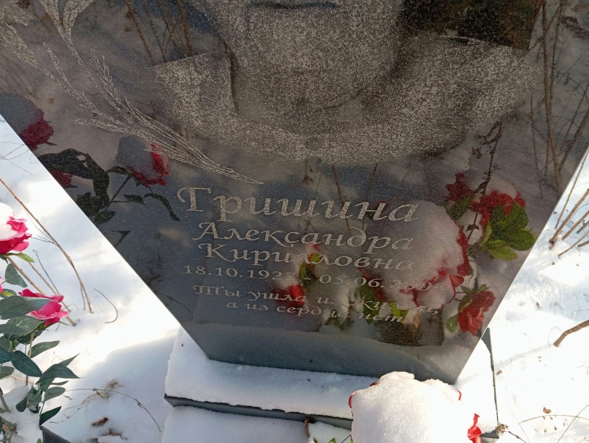 Гришина Александра Кирилловна