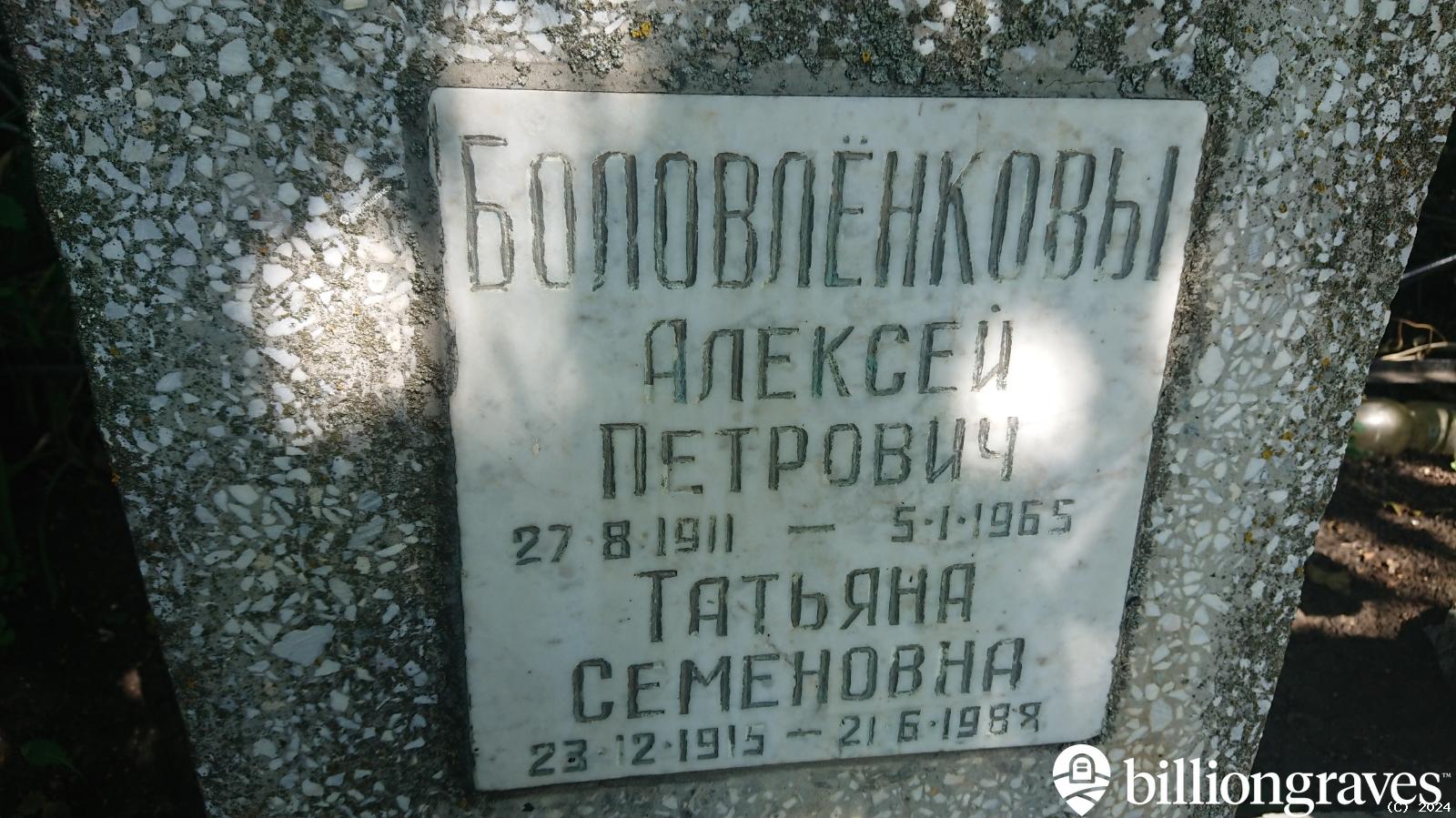 Боловлëнкова Татьяна Семеновна