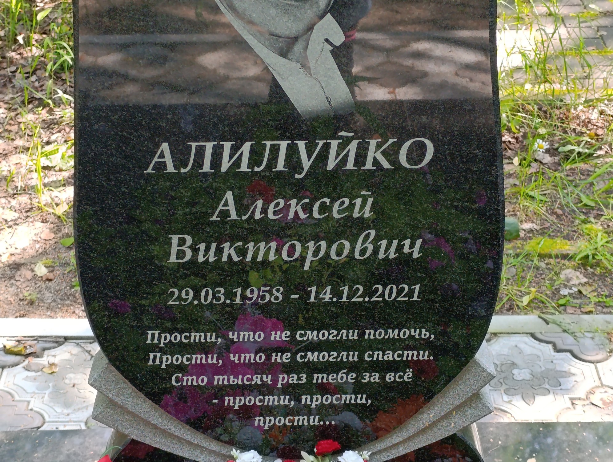 Алилуйко Алексей Викторович