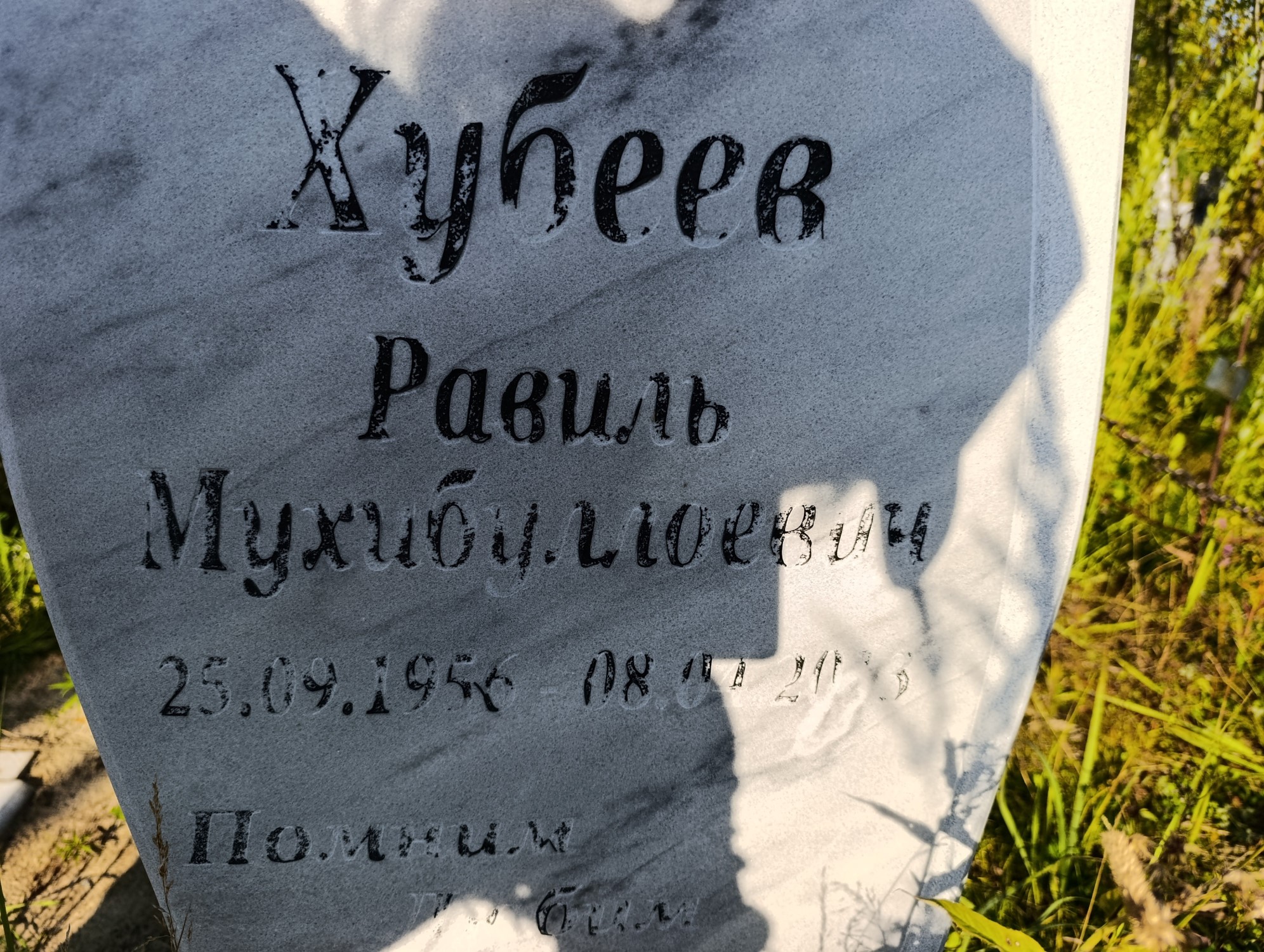 Хубеев Равиль Мухибуллович