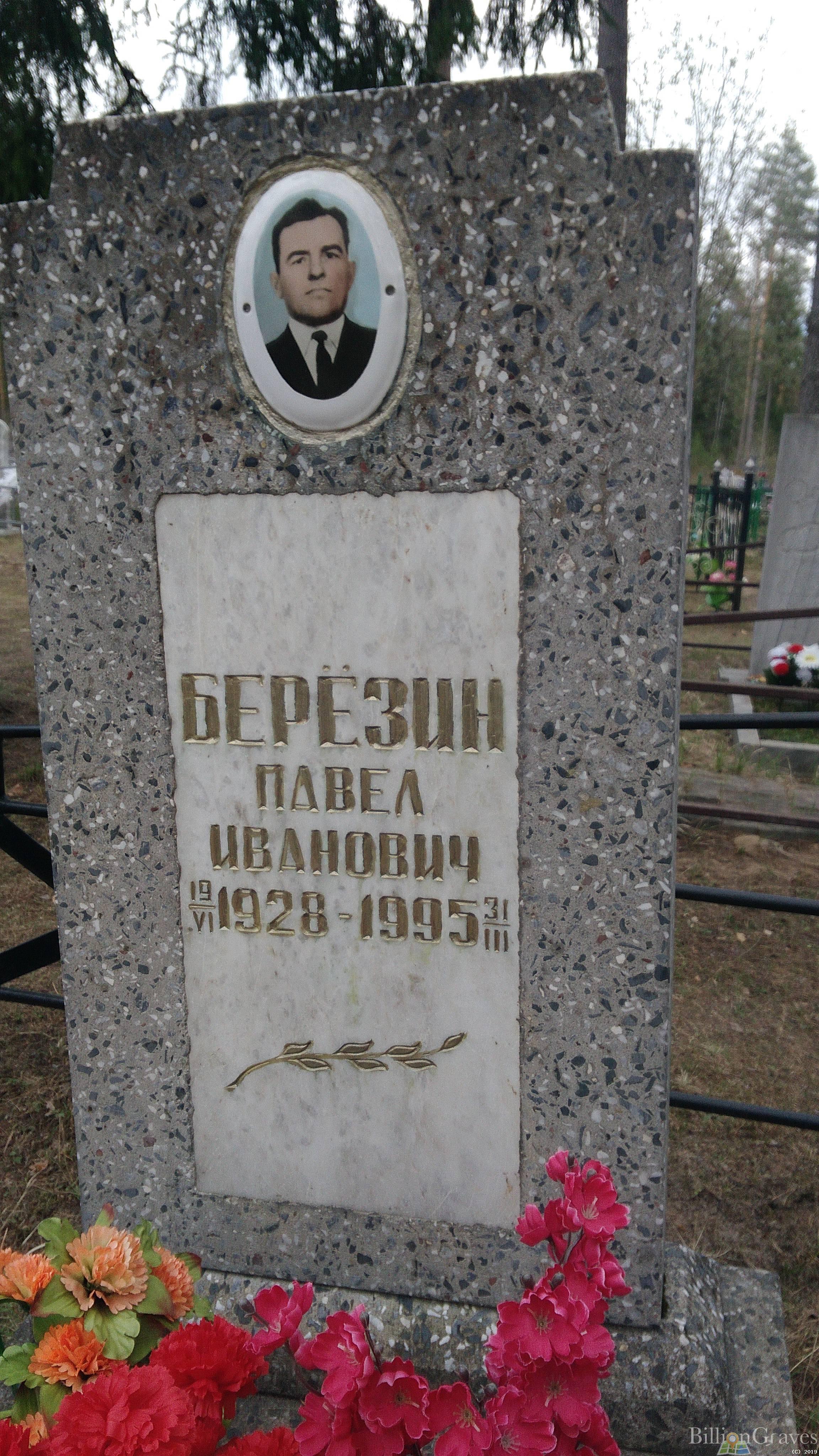 Берёзин Павел Иванович