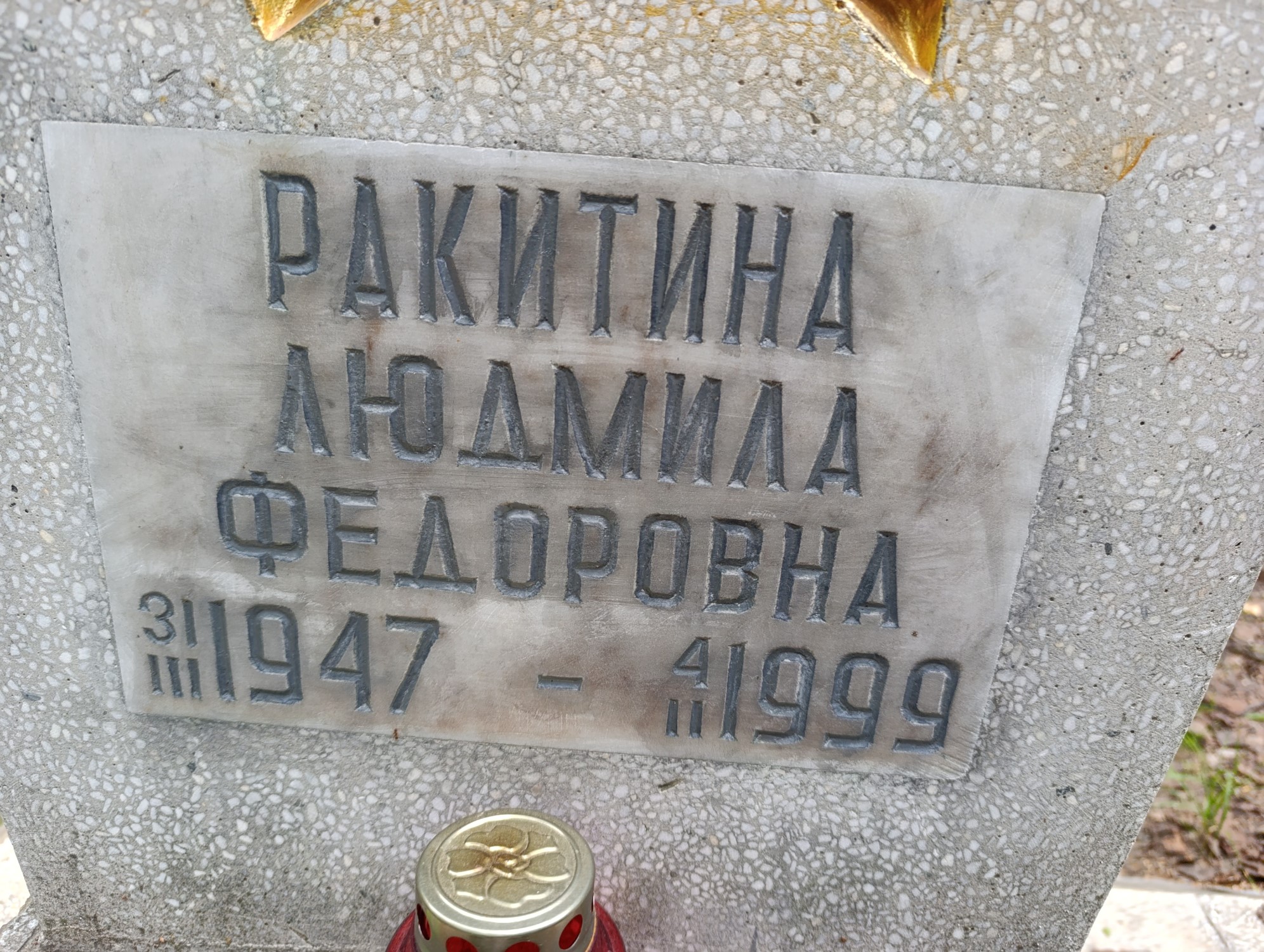 Ракитина Людмила Федоровна