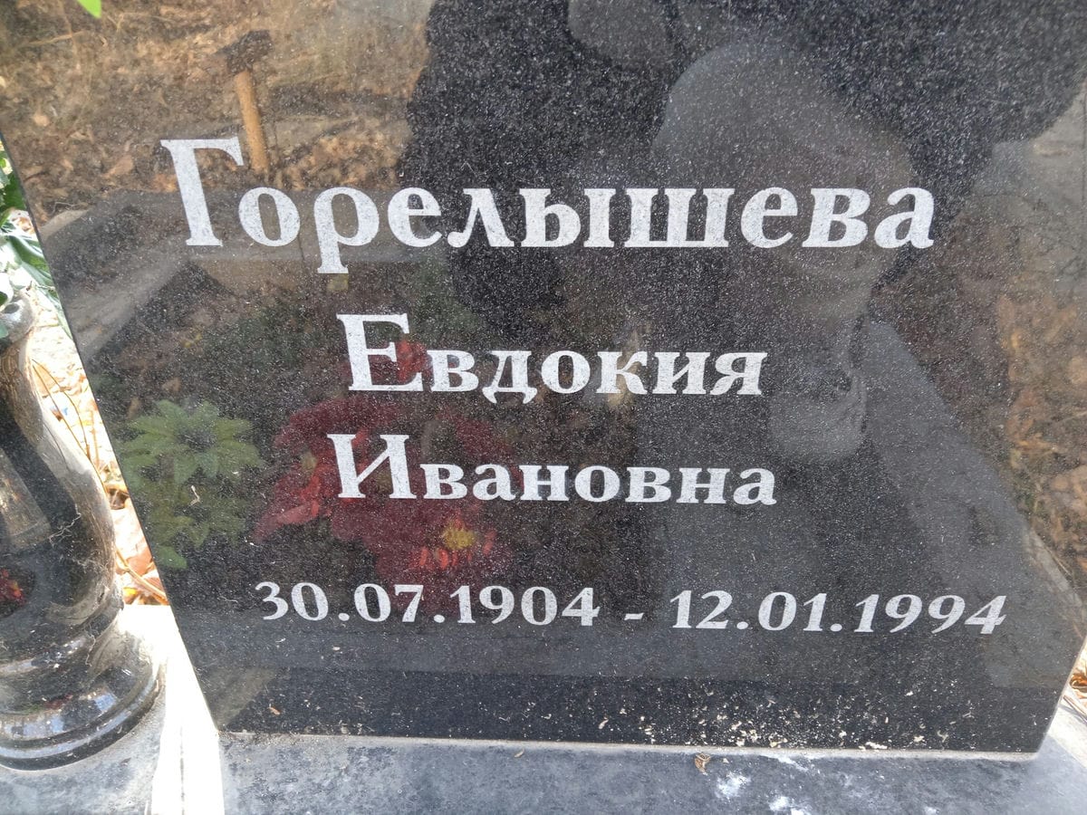 Горелышева Евдокия Ивановна