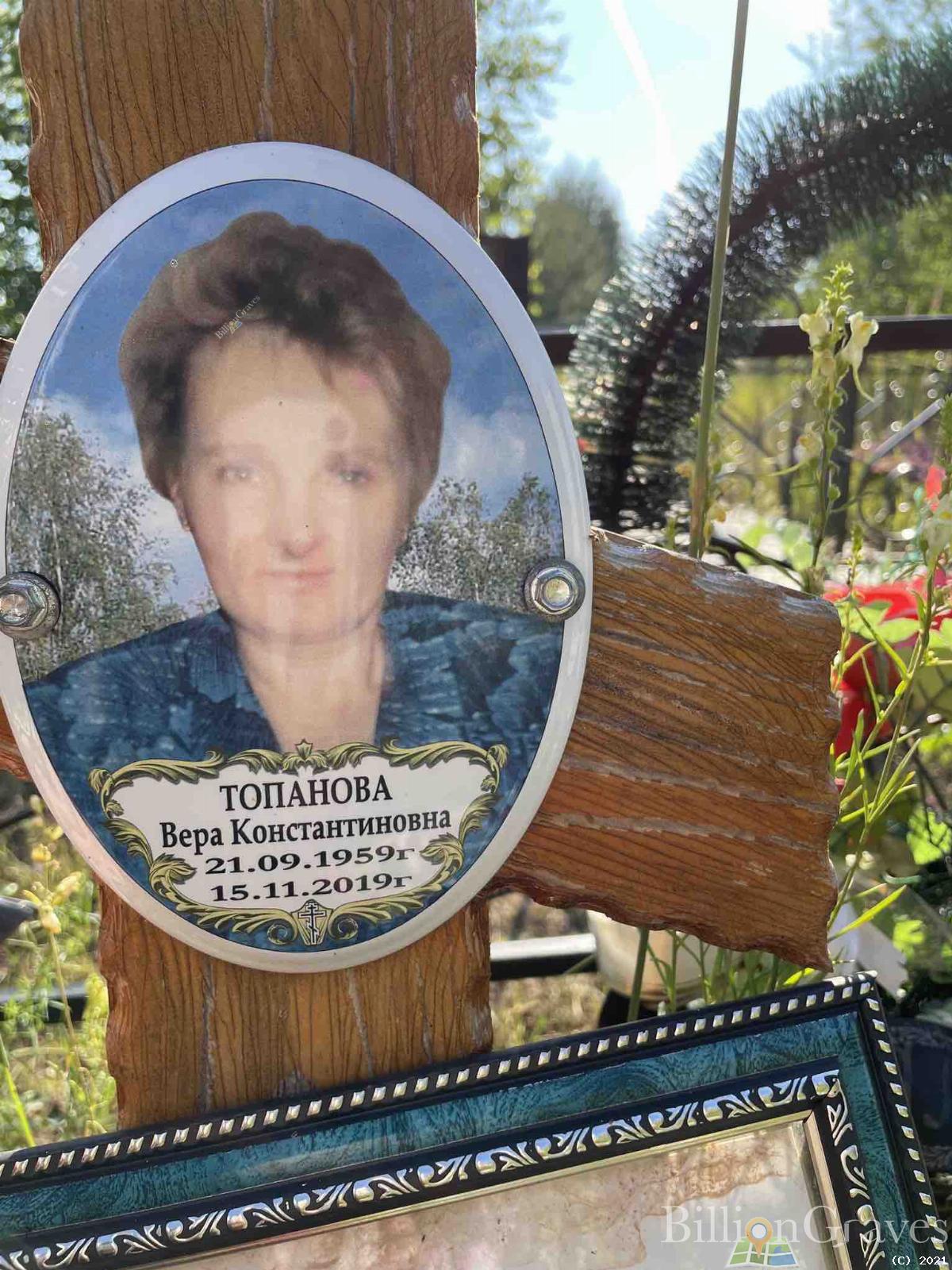 Топанова Вера Константиновна