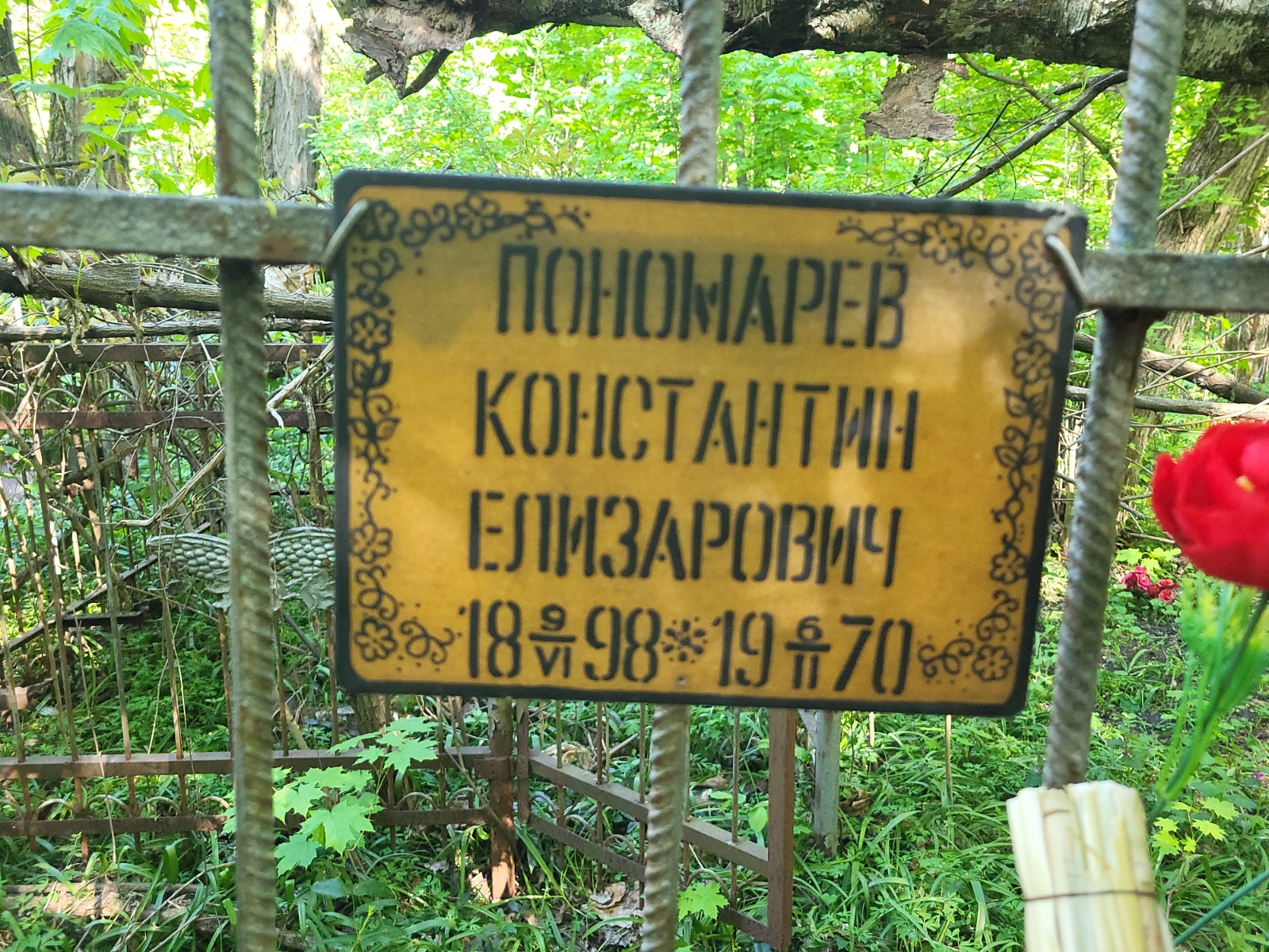 Пономарев Константин Елизарович