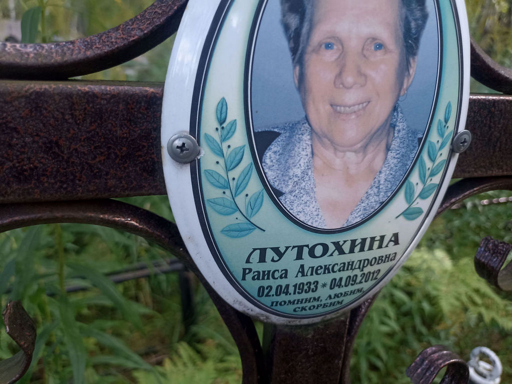 Лутохина Раиса Александровна