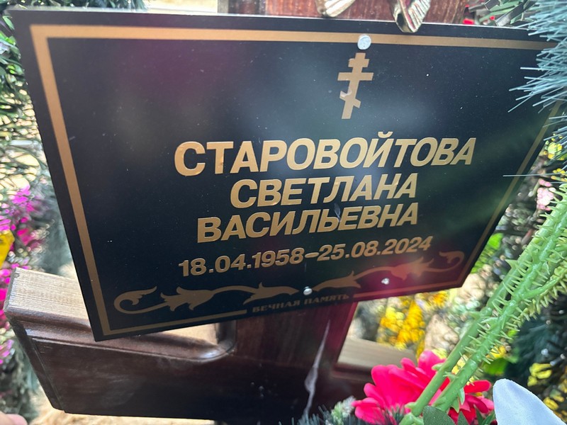Старовойтова