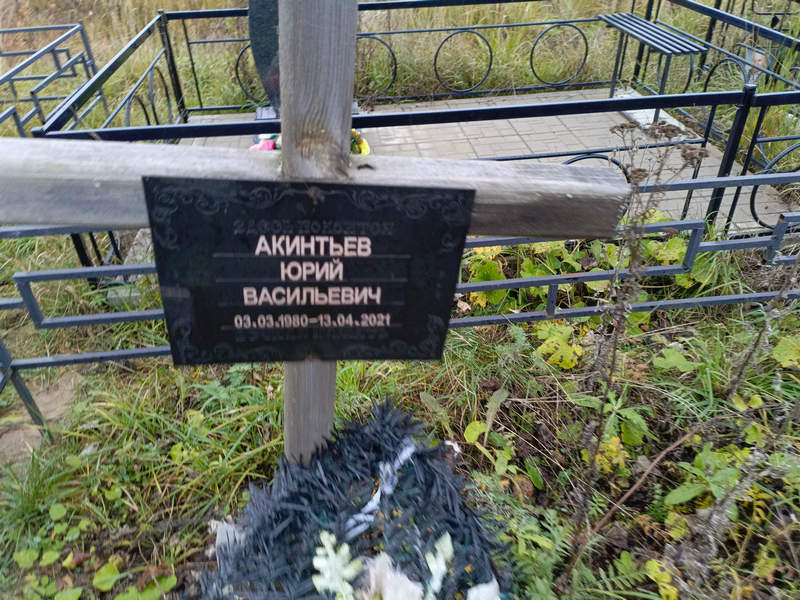 Акинтьев