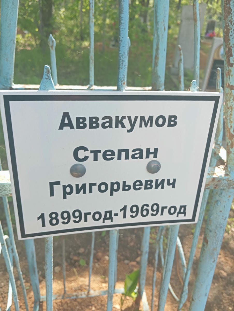 Аввакумов Степан Григорьевич
