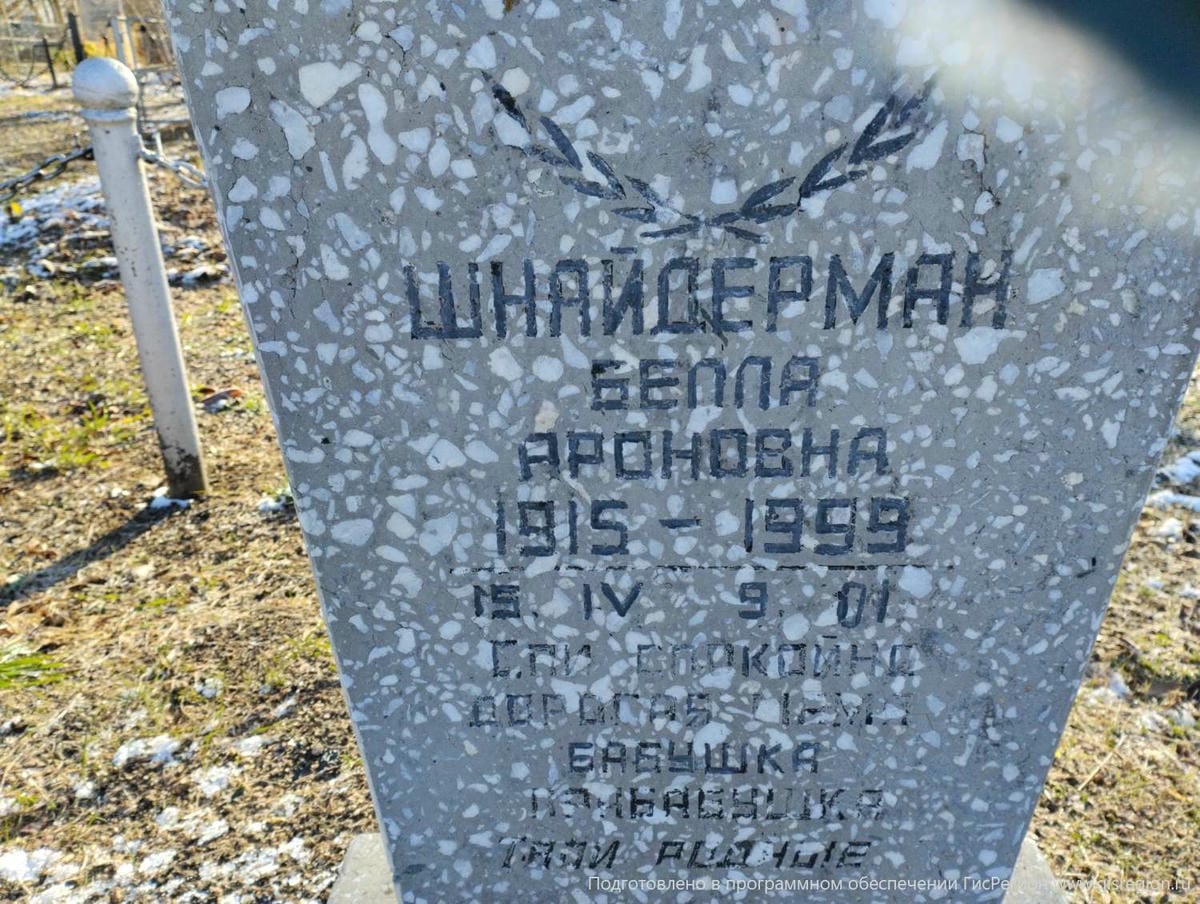 Шнайдерман Белла Ароновна