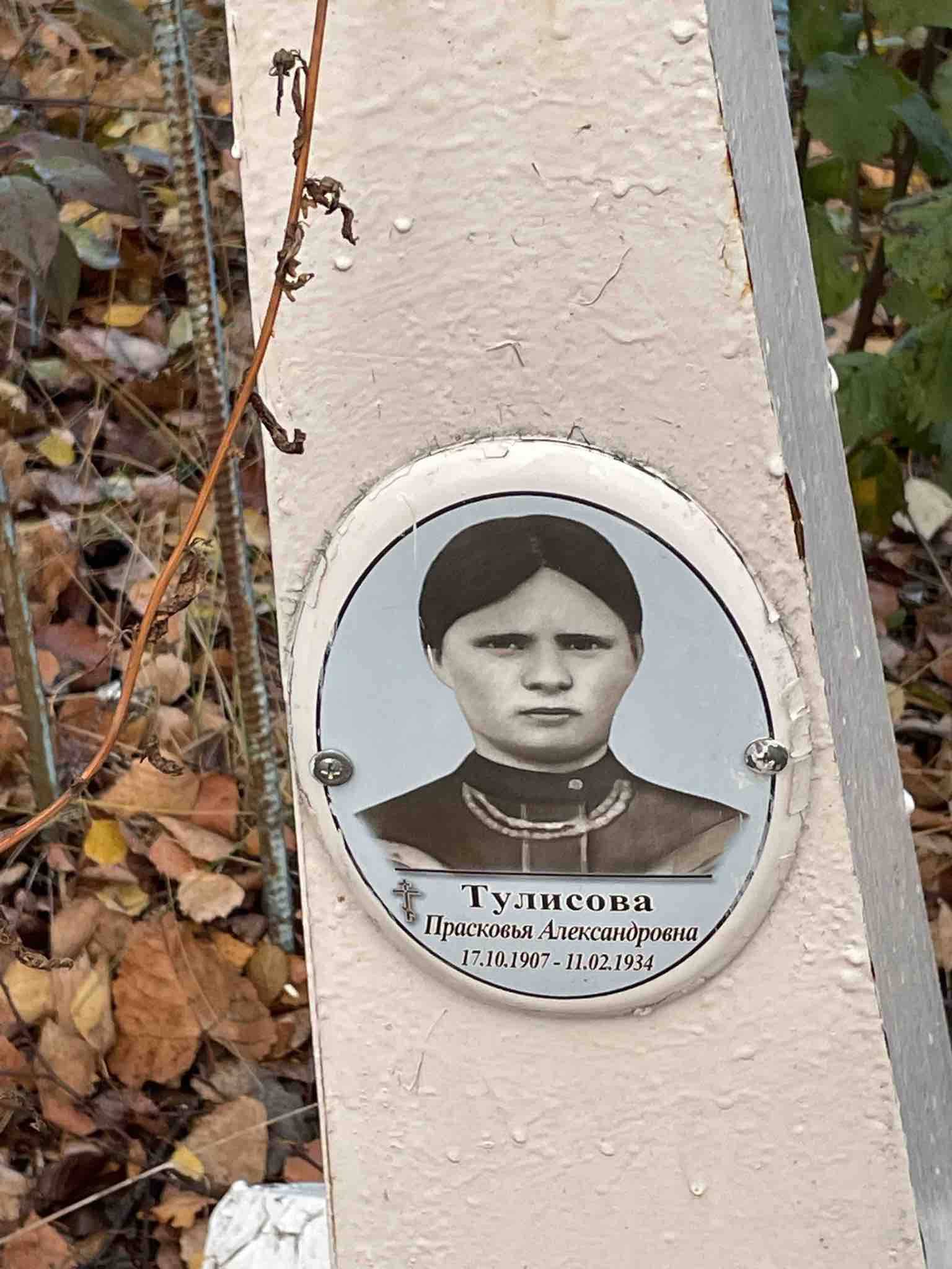 Тулисова Прасковья Александровна