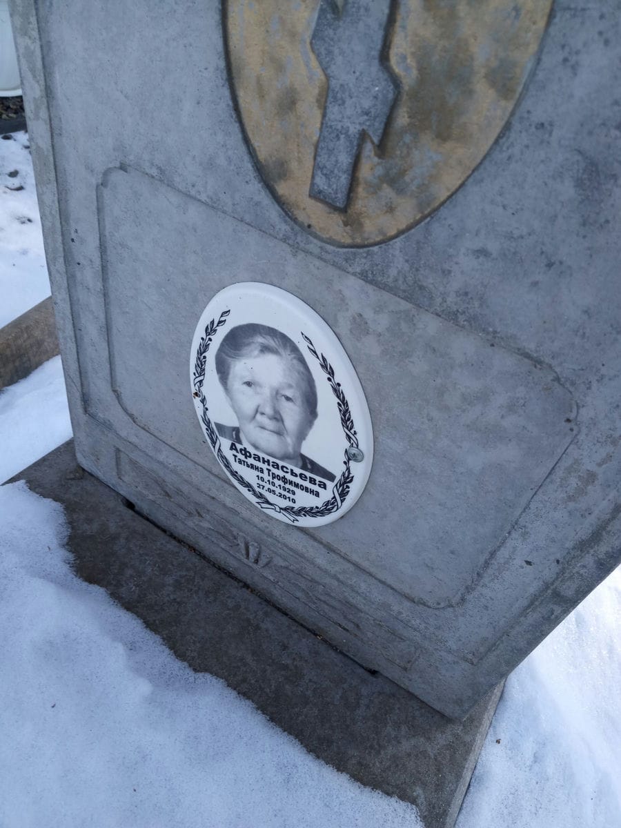 Афанасьева Татьяна Трофимовна