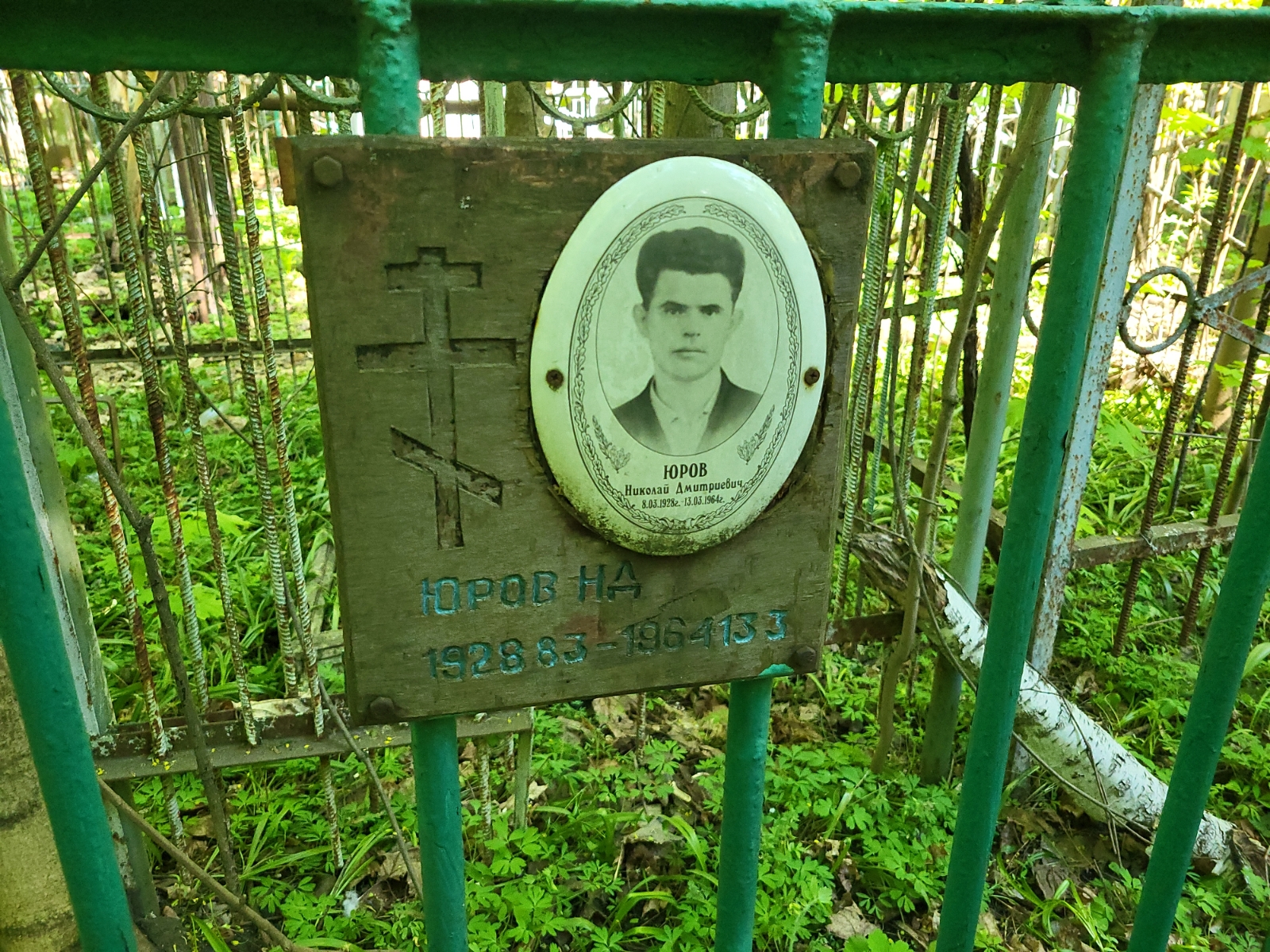 Юров Николай Дмитриевич