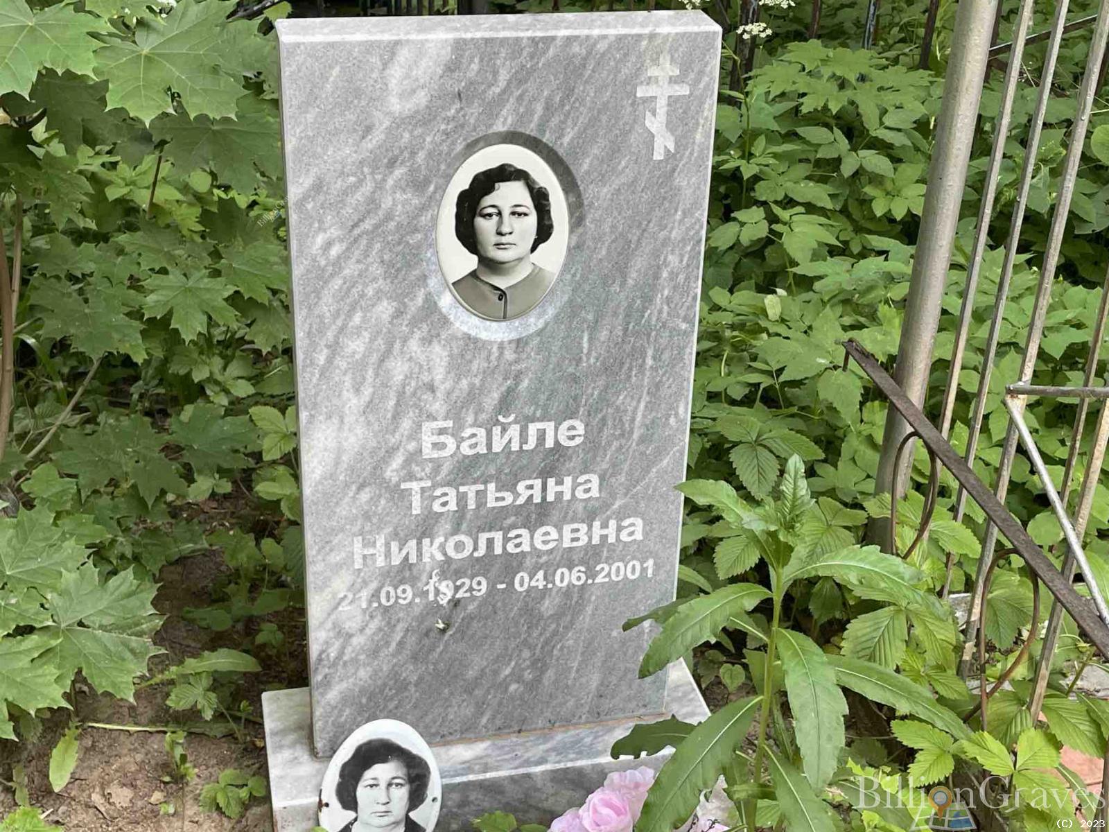 Байле Татьяна Николаевна
