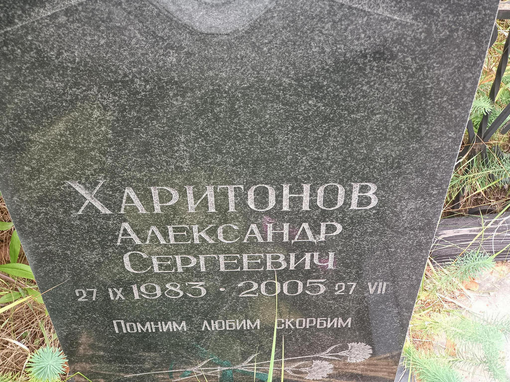Харитонов Александр Сергеевич