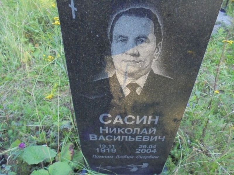 Сасин Николай Васильевич