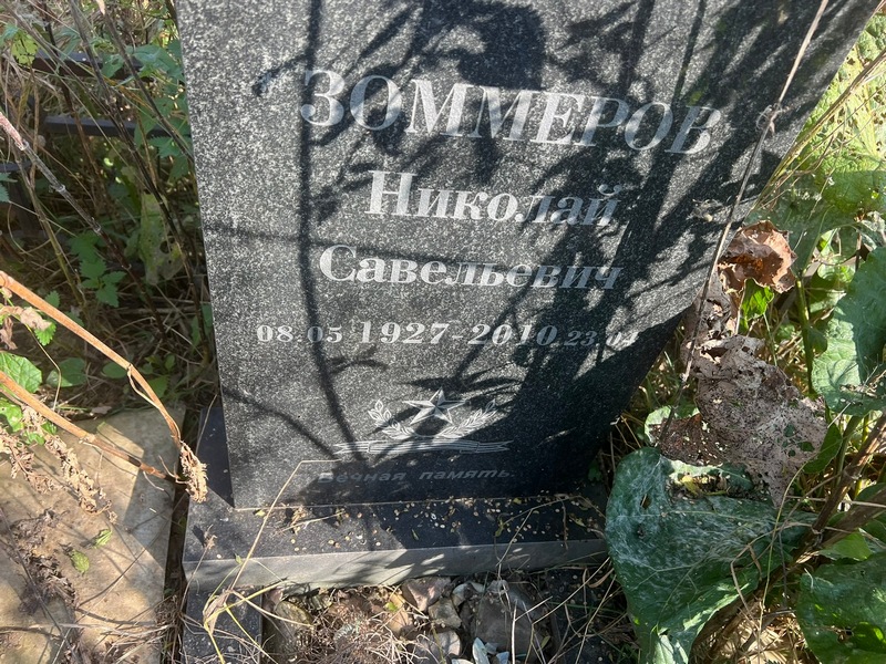 Зоммеров