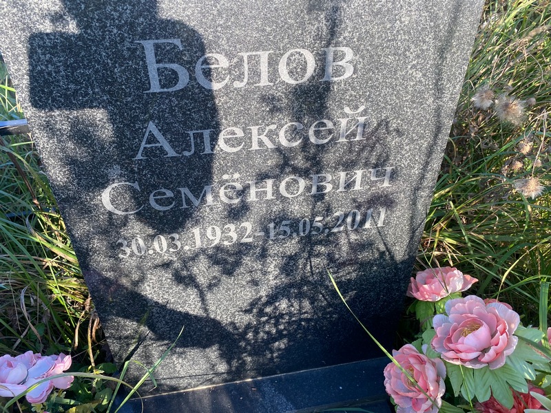 Белов