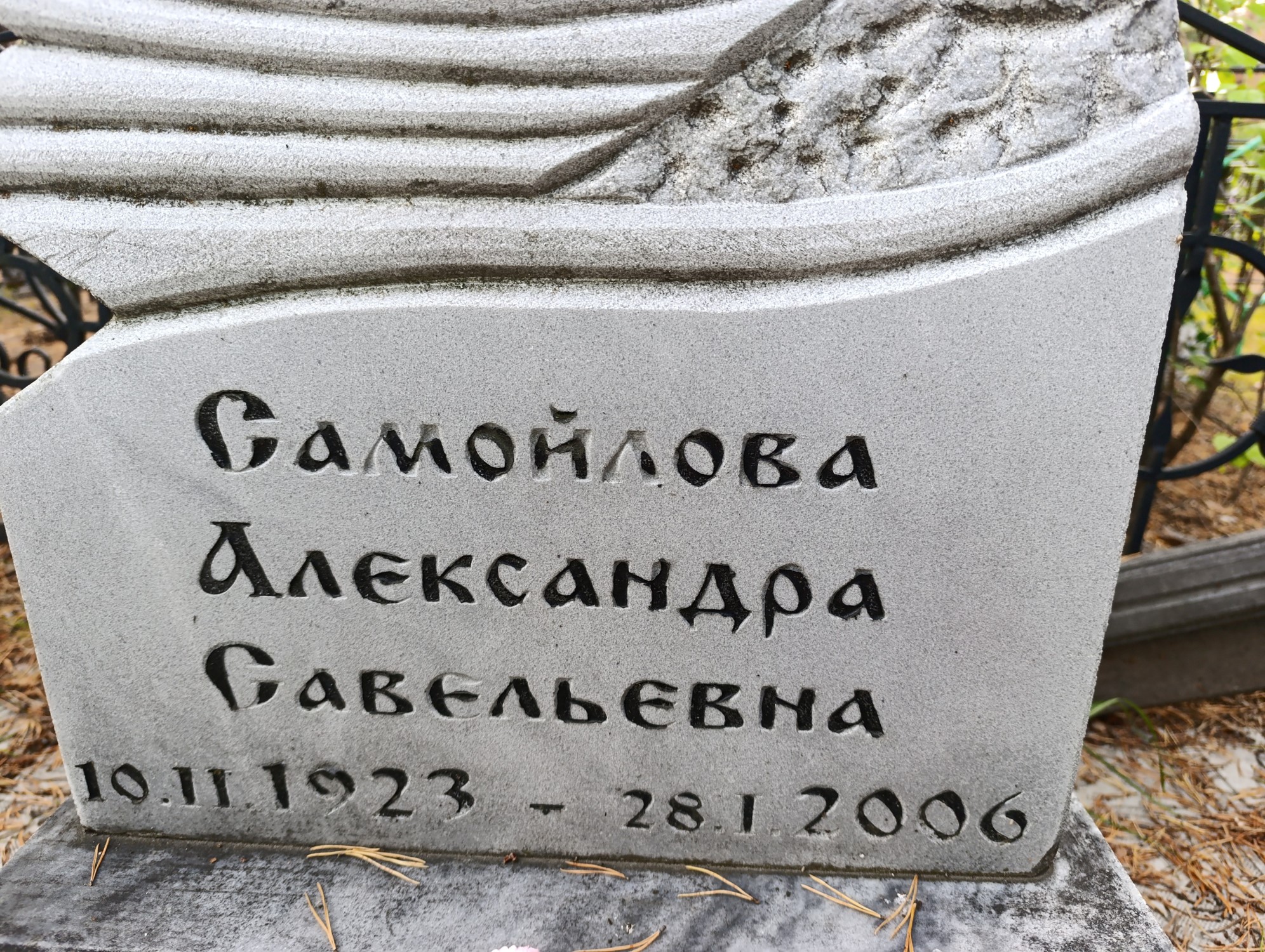 Самойлова Александра Савельевна