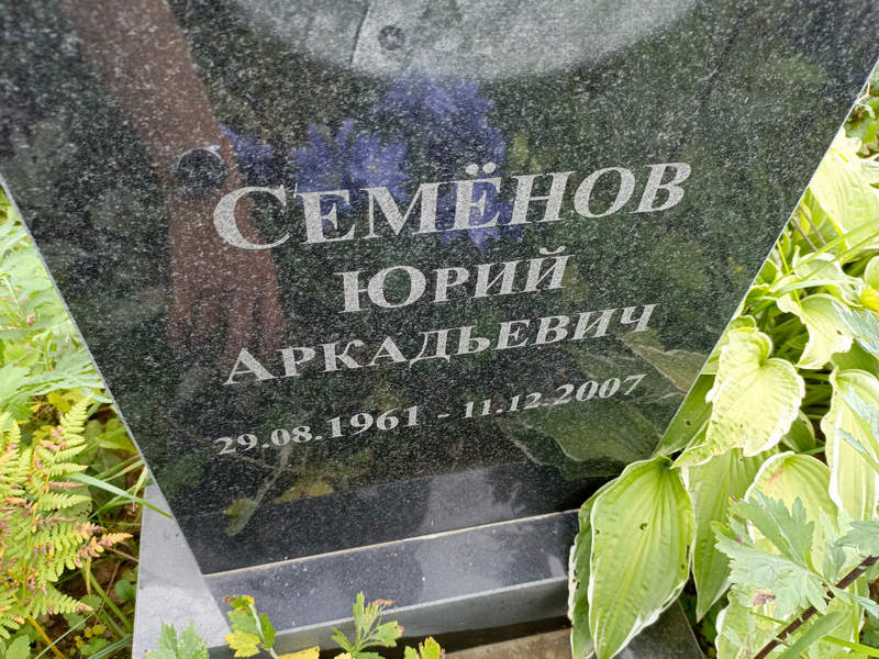 Семенов
