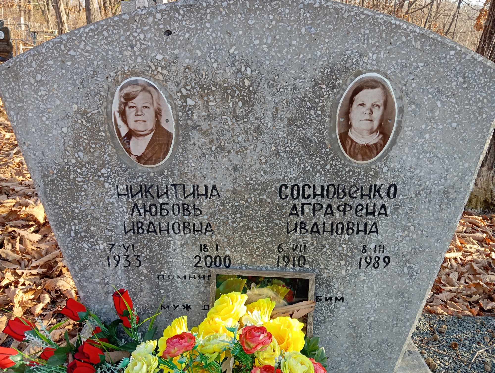 Сосновенко Аграфена Ивановна