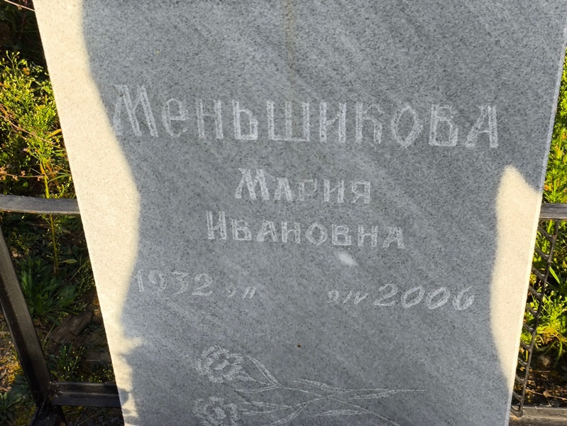 Меньшикова