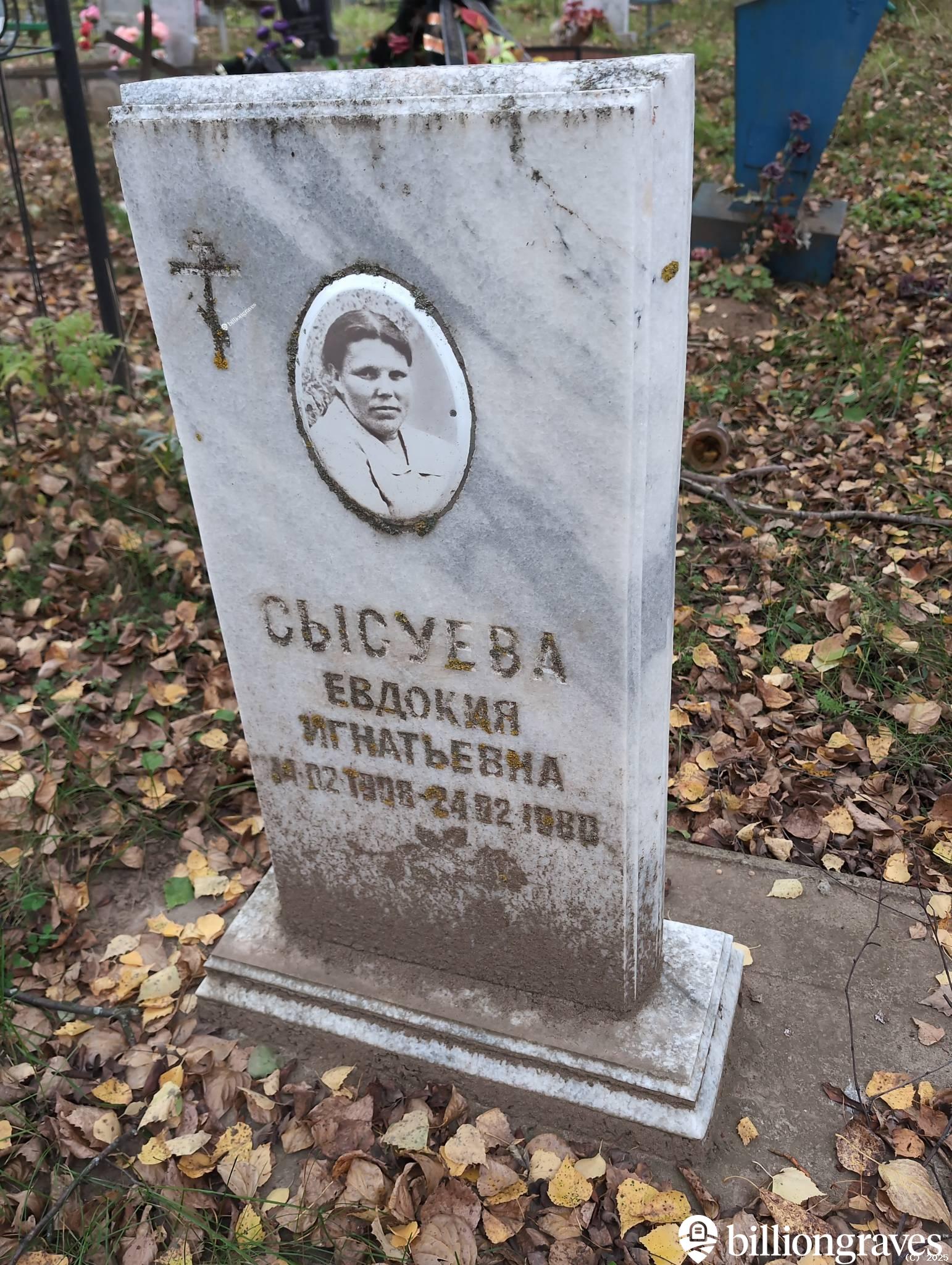 Сысуева Евдокия Игнатьевна