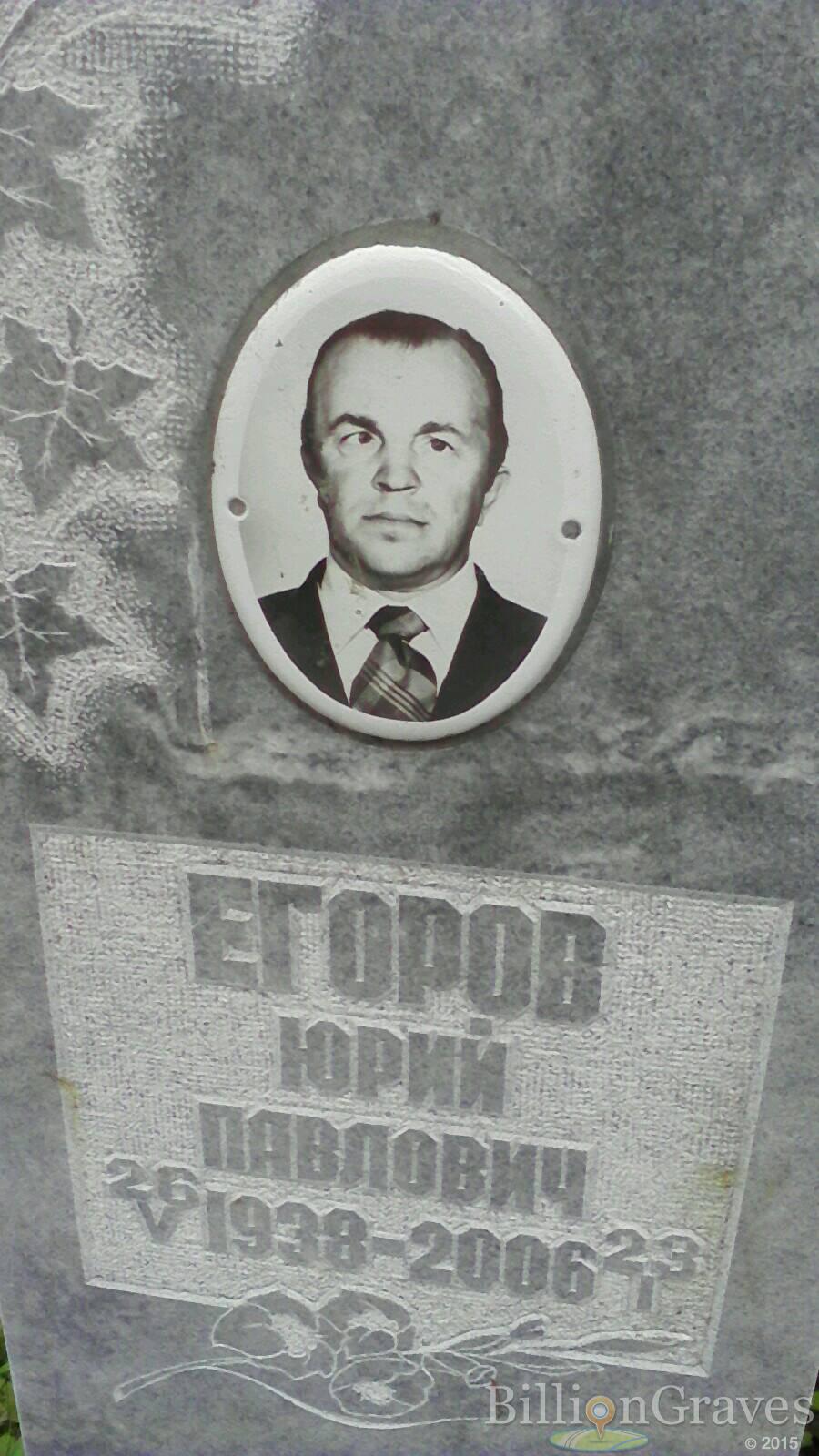 Егоров Юрий Павлович