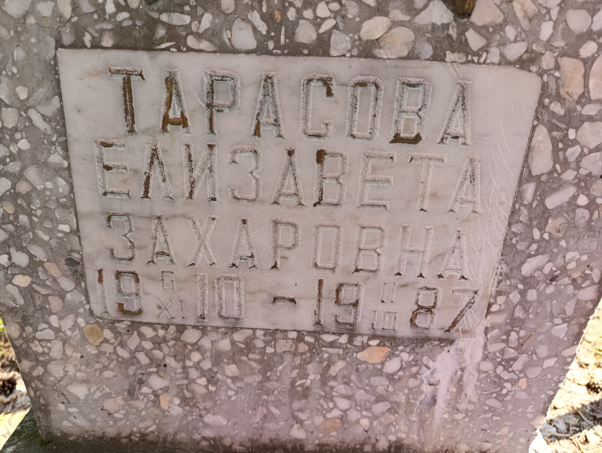 Тарасова Елизавета Захаровна