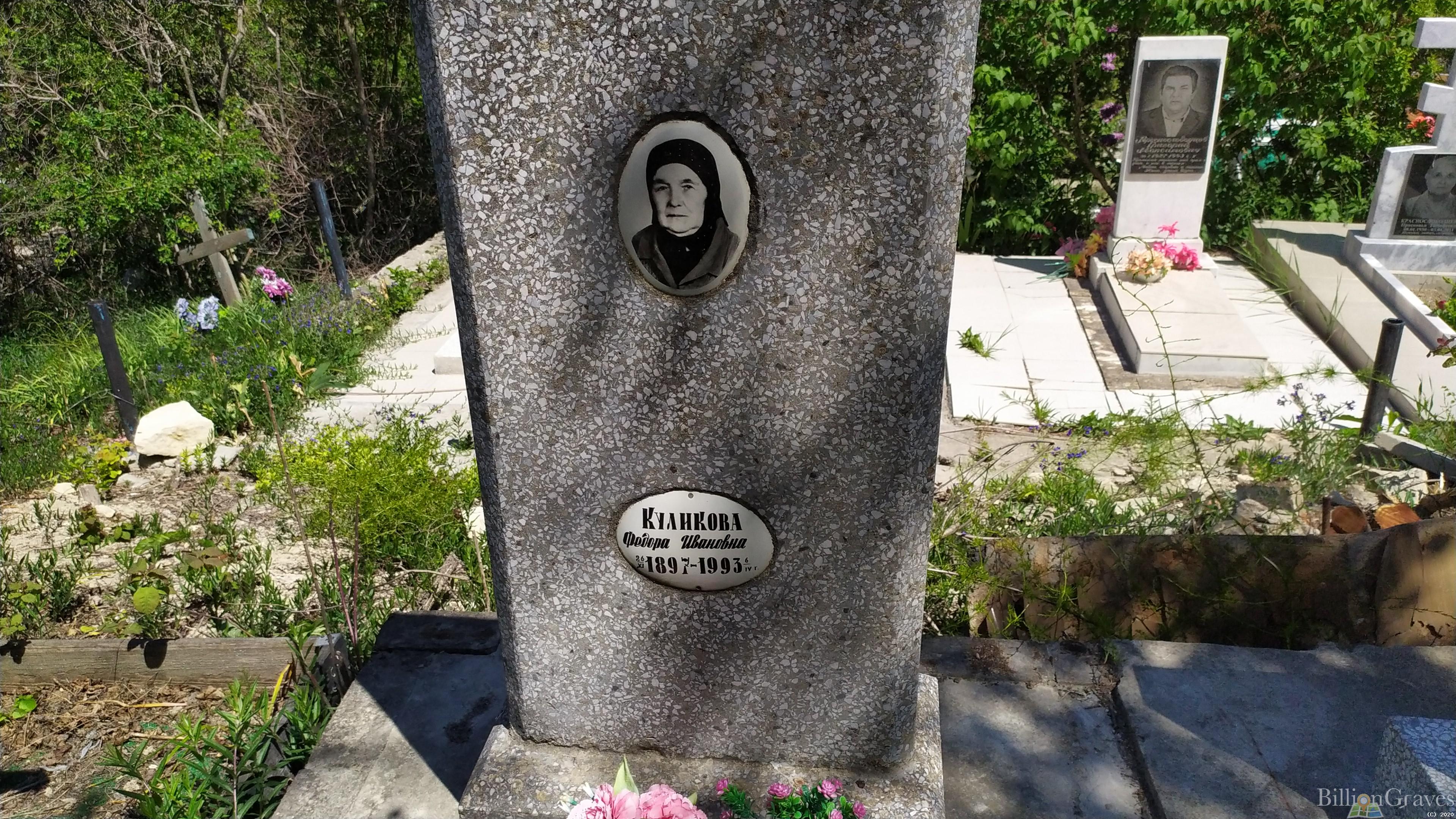 Куликова Федора Ивановна