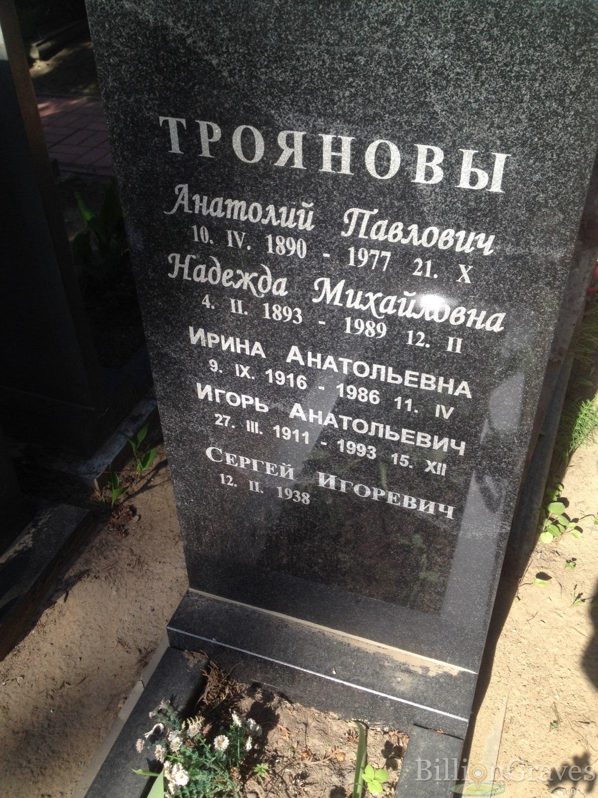 Троянов Анатолий Павлович