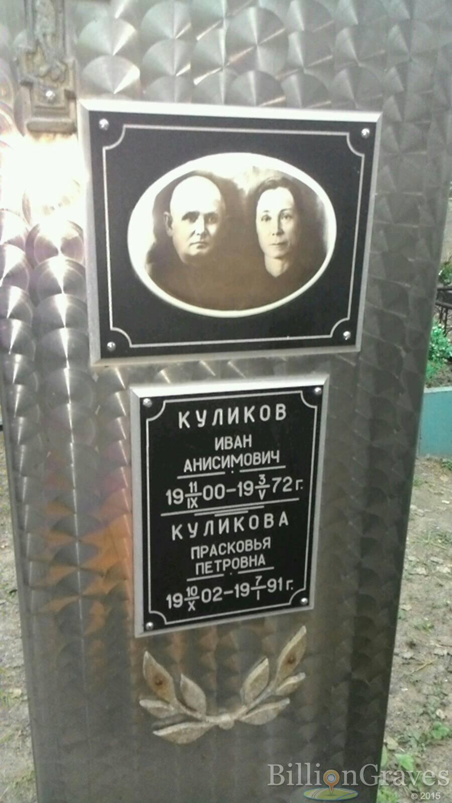 Куликова Прасковья петровна