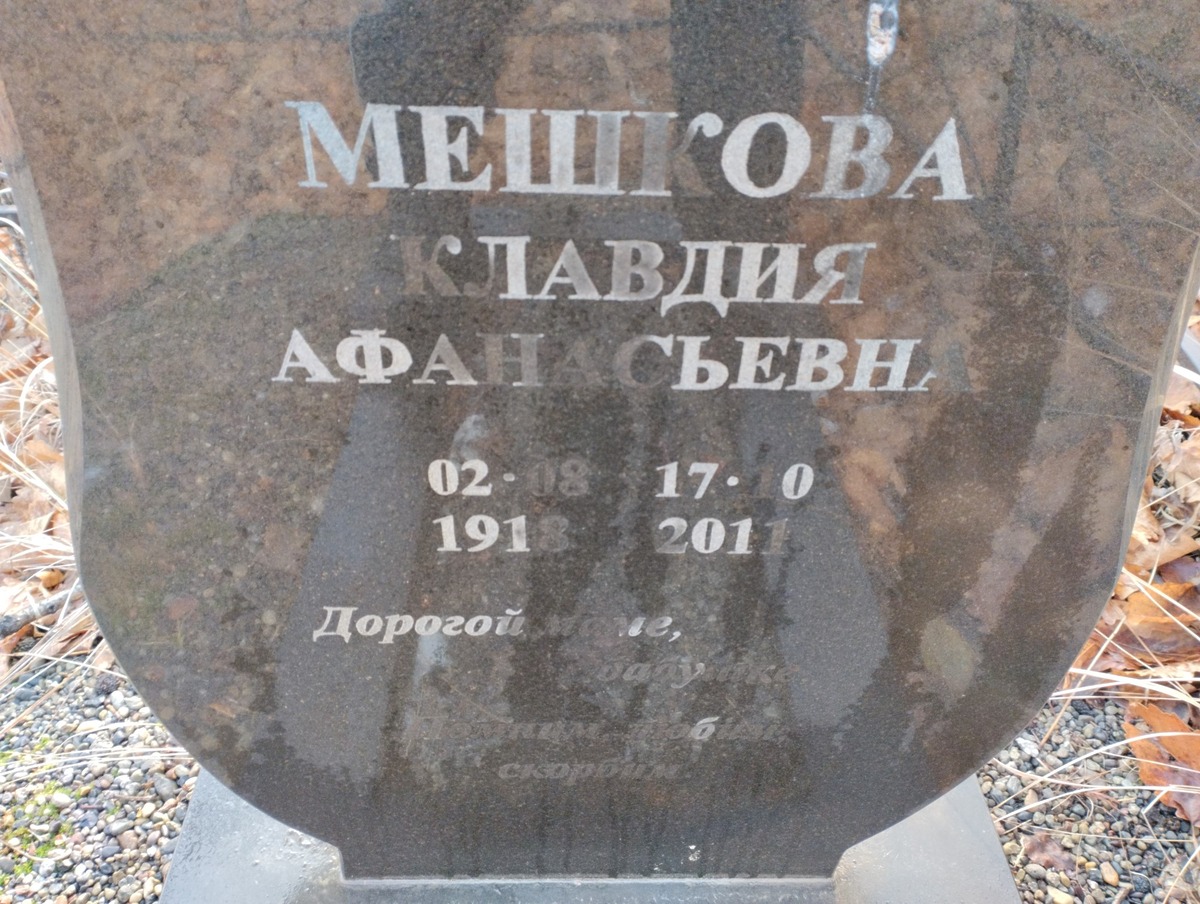 Мешкова Клавдия Афанасьевна