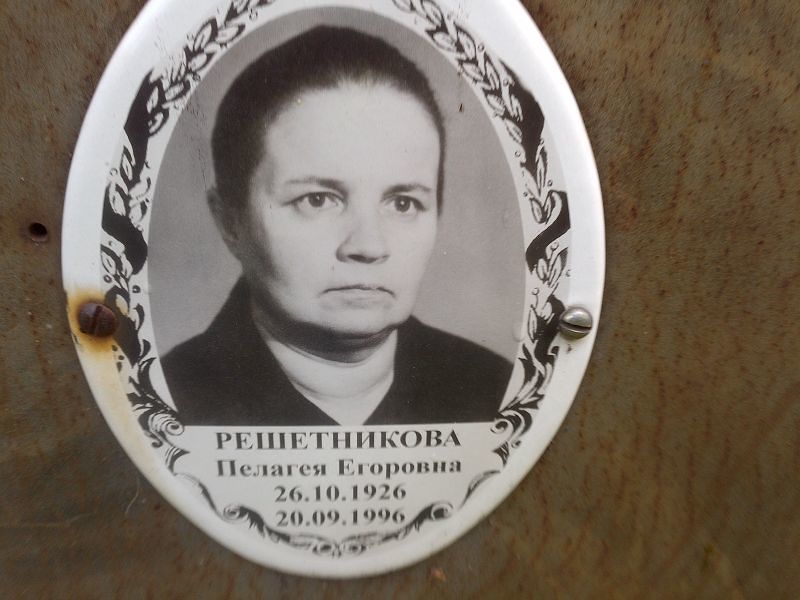 Решетникова Пелагея Егоровна